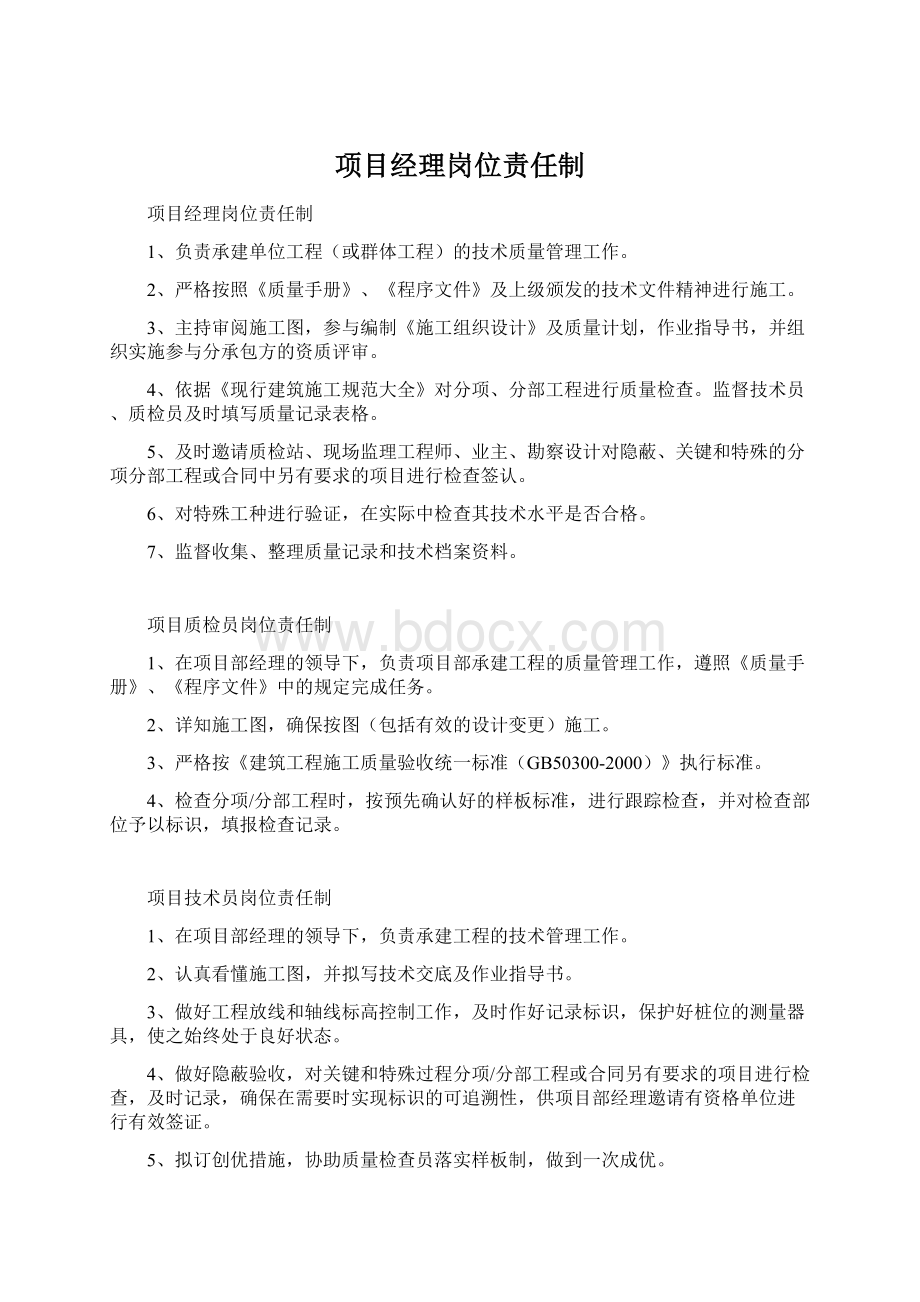 项目经理岗位责任制.docx