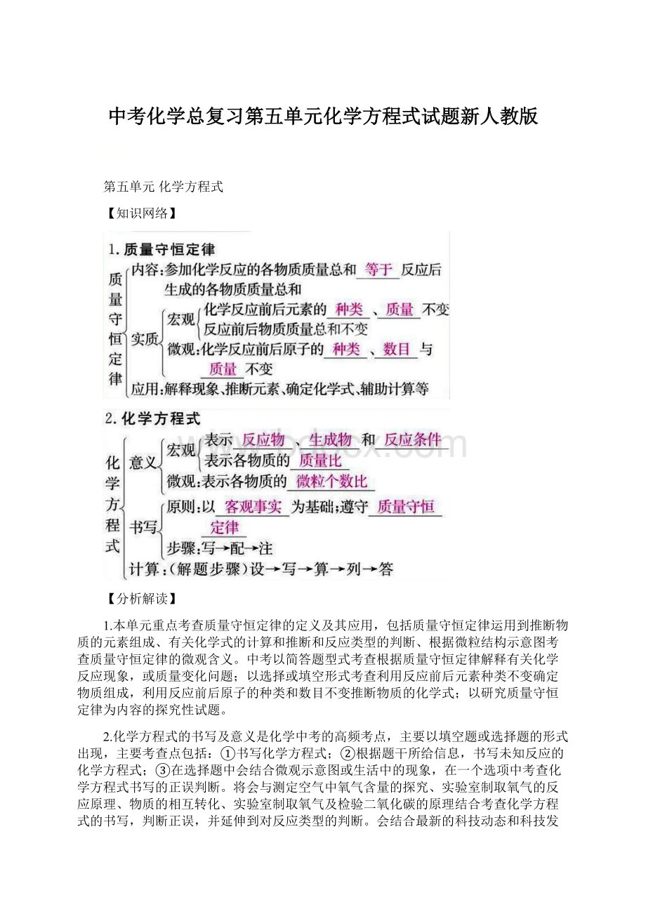 中考化学总复习第五单元化学方程式试题新人教版.docx