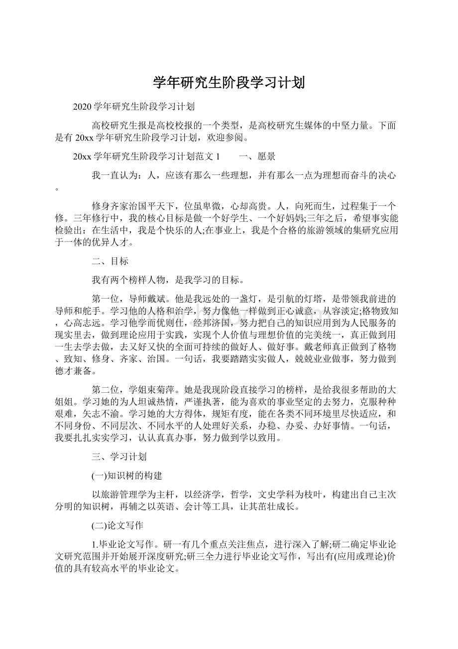 学年研究生阶段学习计划Word格式文档下载.docx