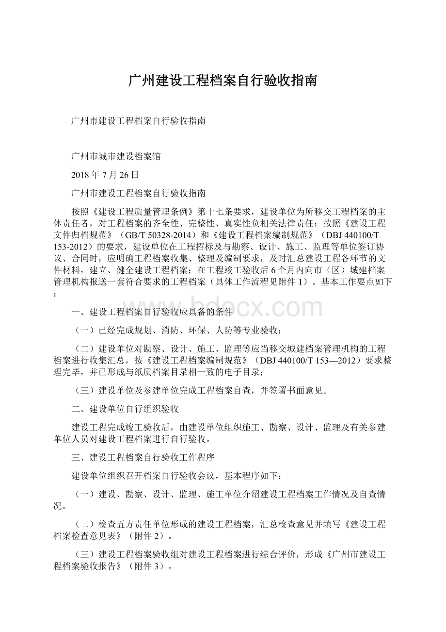 广州建设工程档案自行验收指南文档格式.docx