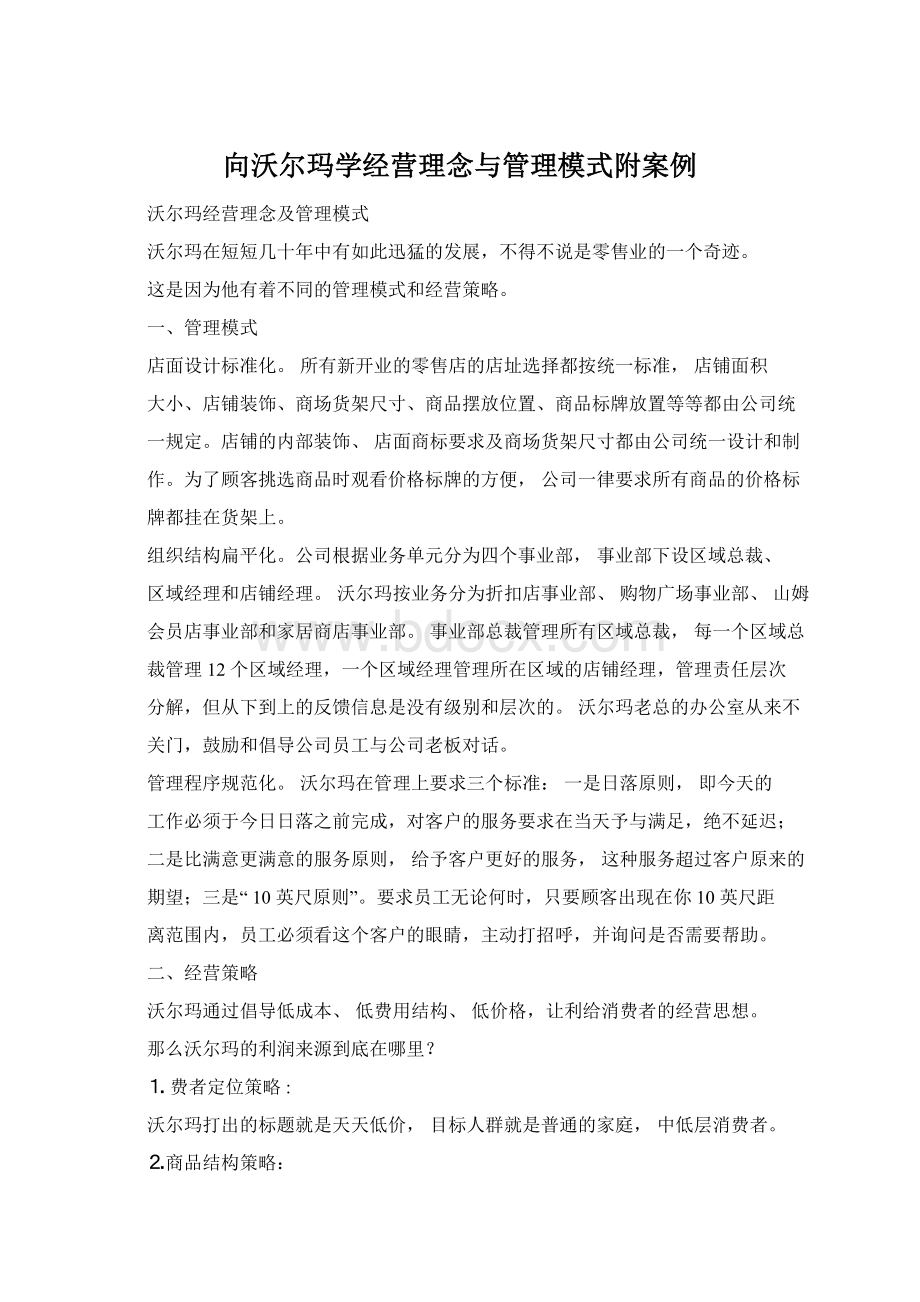 向沃尔玛学经营理念与管理模式附案例Word文档格式.docx