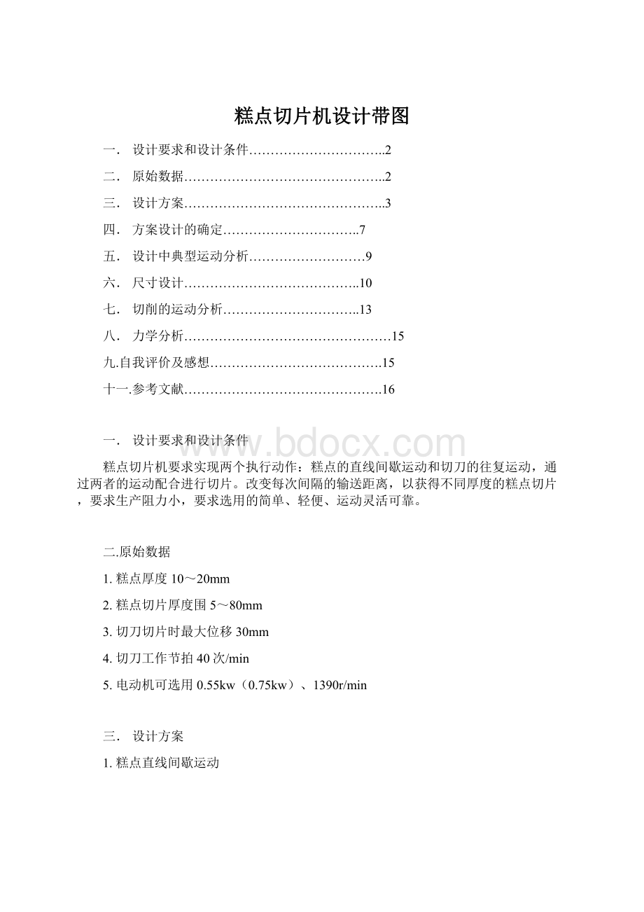 糕点切片机设计带图Word文档下载推荐.docx