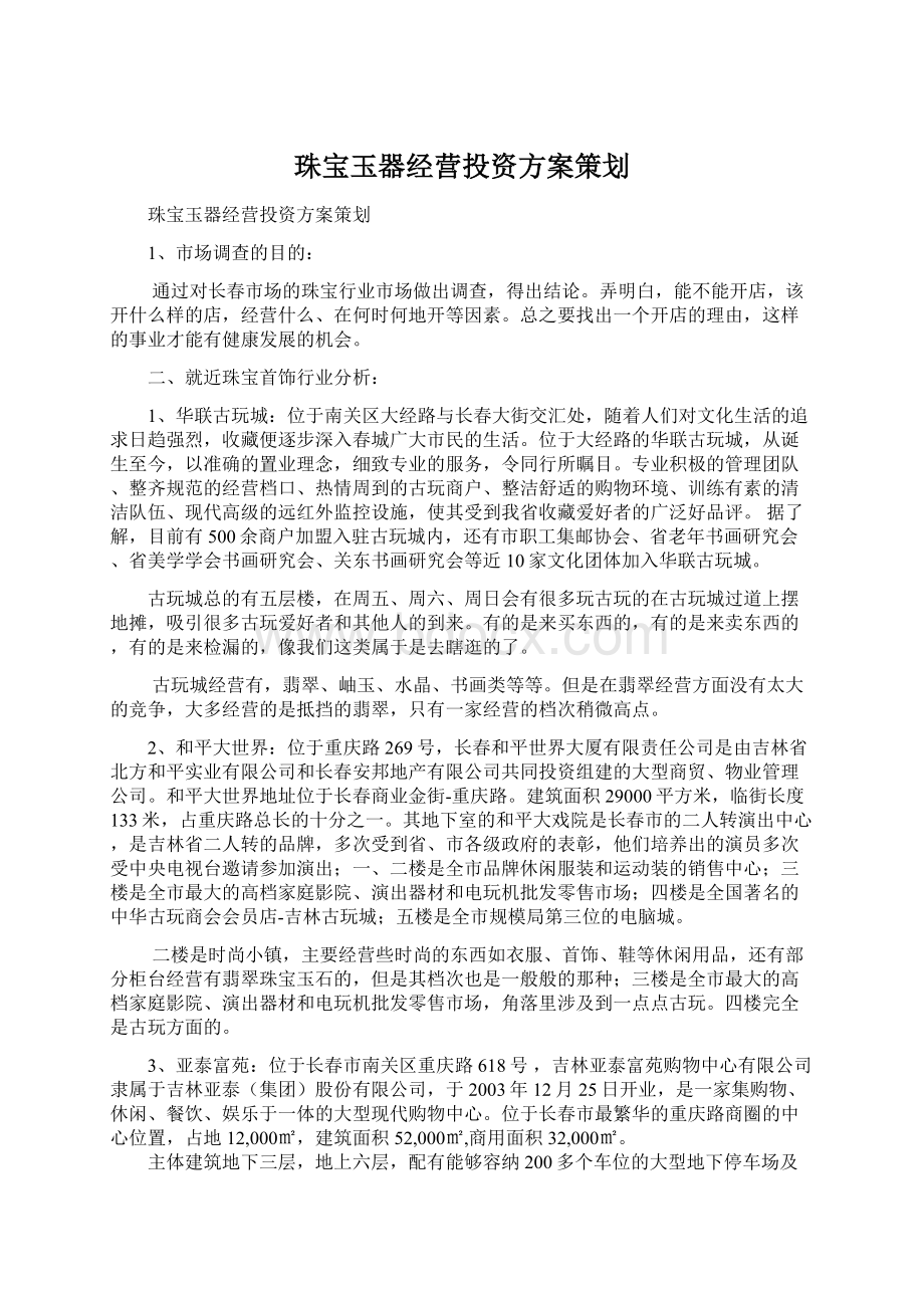 珠宝玉器经营投资方案策划.docx