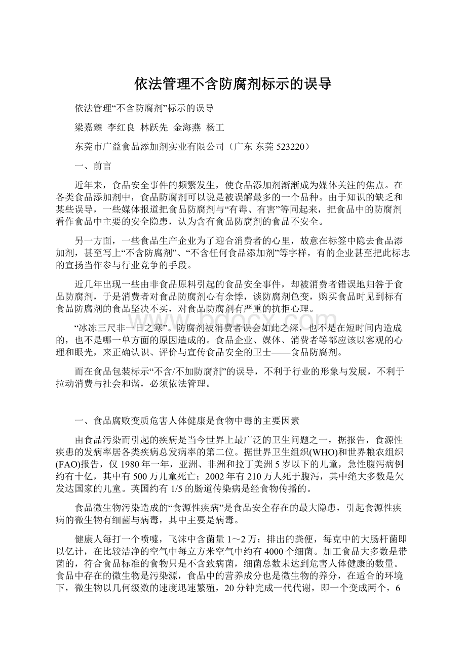 依法管理不含防腐剂标示的误导.docx_第1页