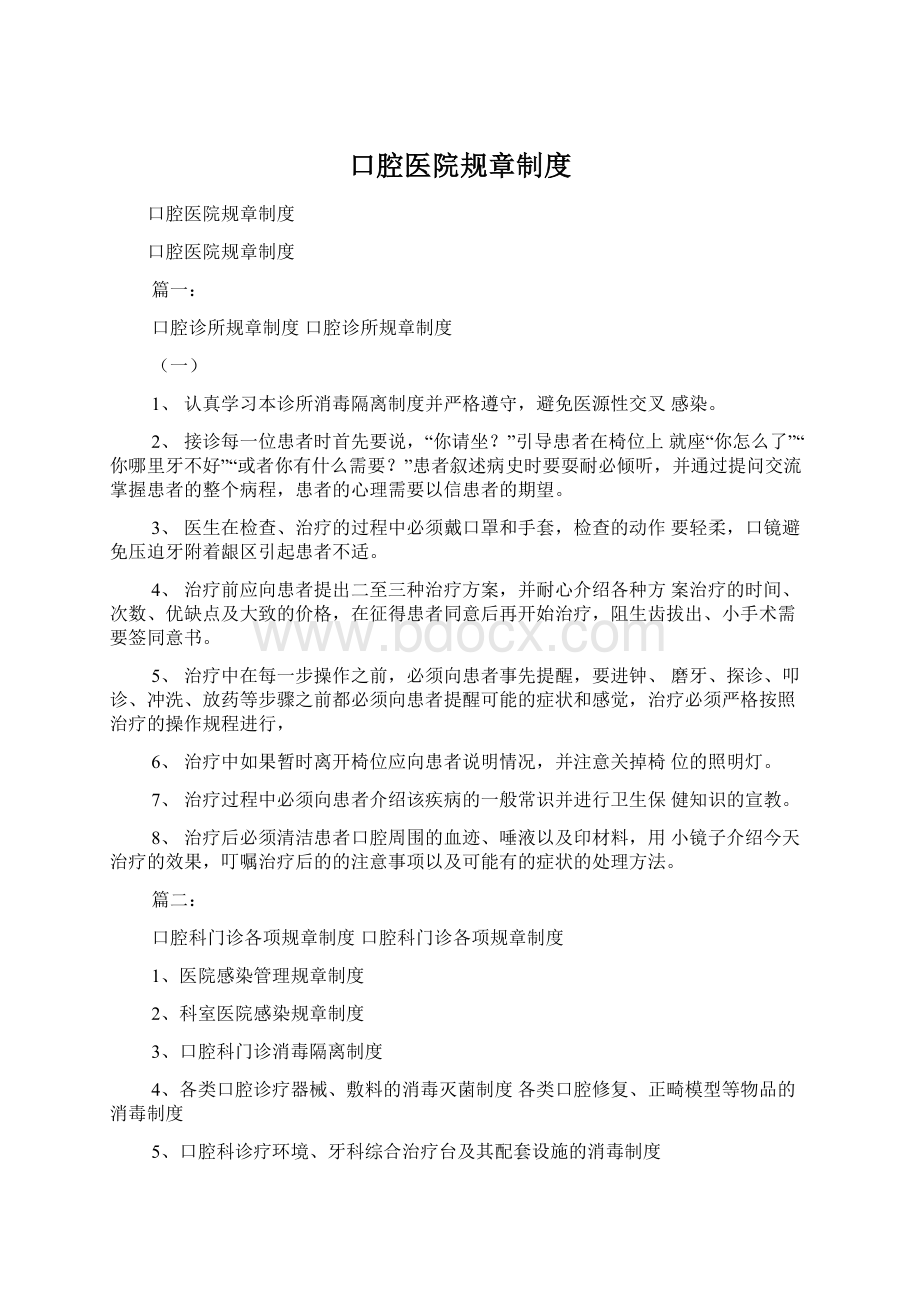 口腔医院规章制度Word文档格式.docx