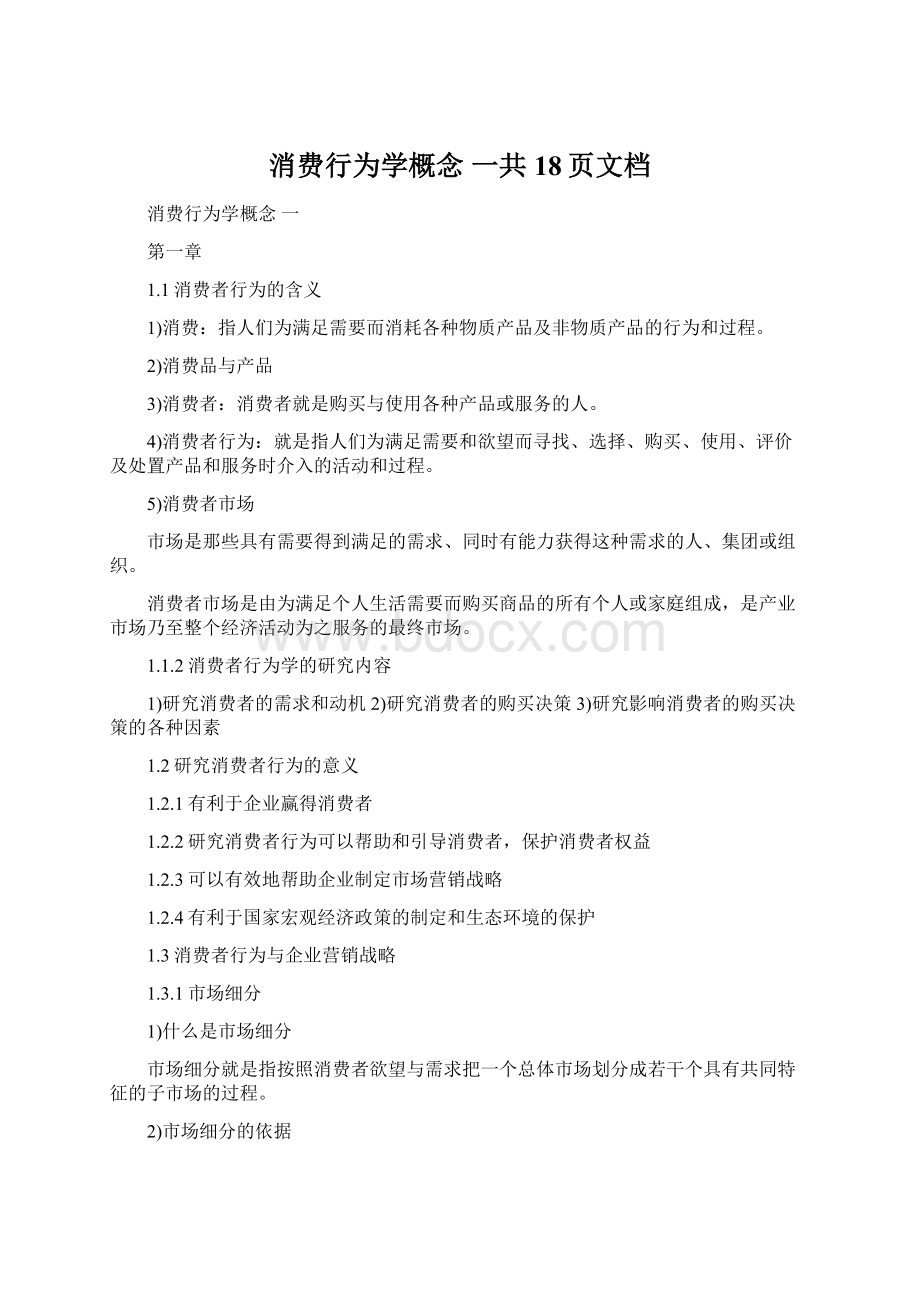 消费行为学概念 一共18页文档Word文件下载.docx_第1页