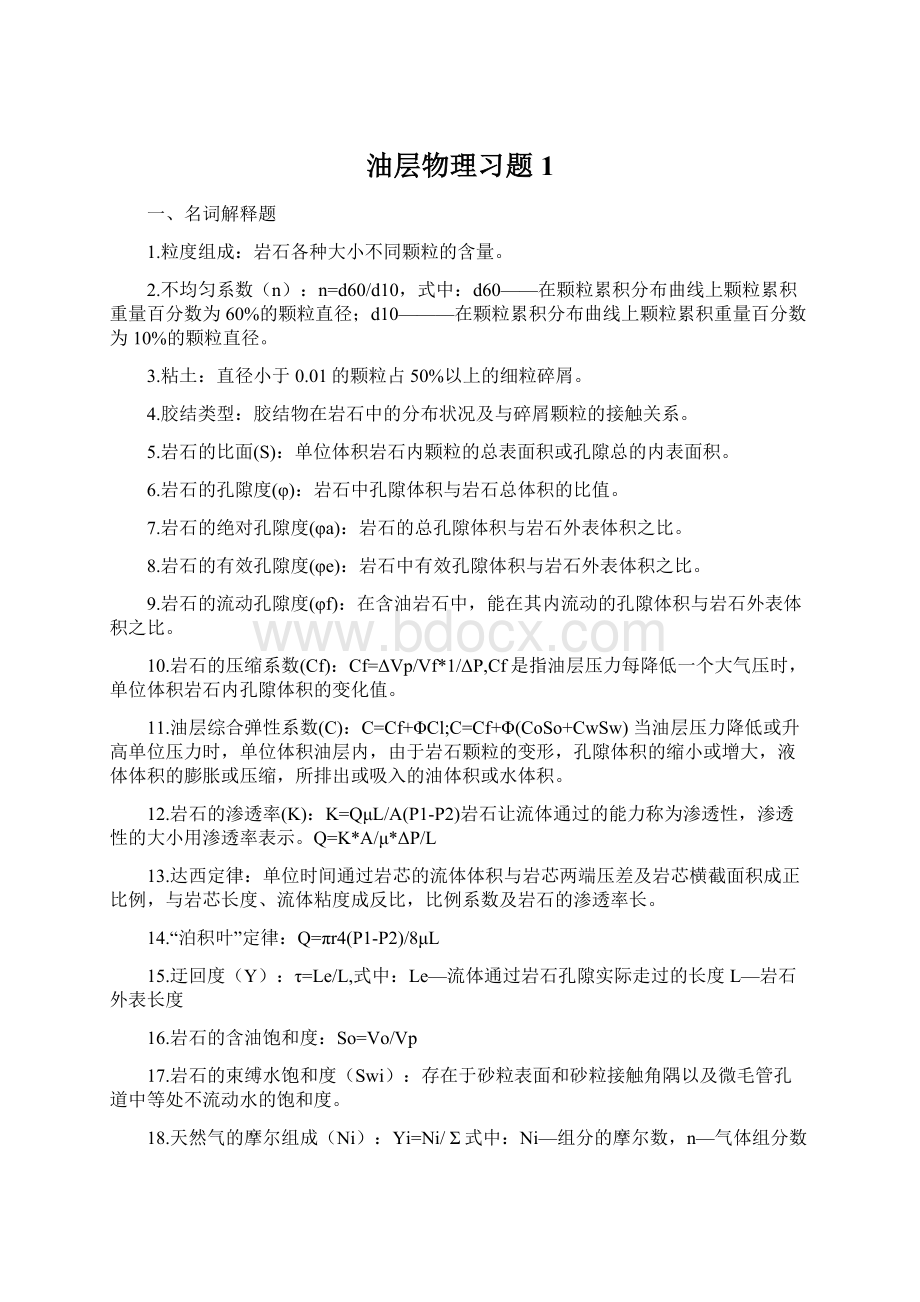 油层物理习题1Word文档格式.docx_第1页