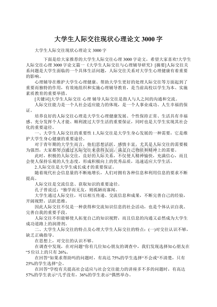 大学生人际交往现状心理论文3000字Word文件下载.docx_第1页