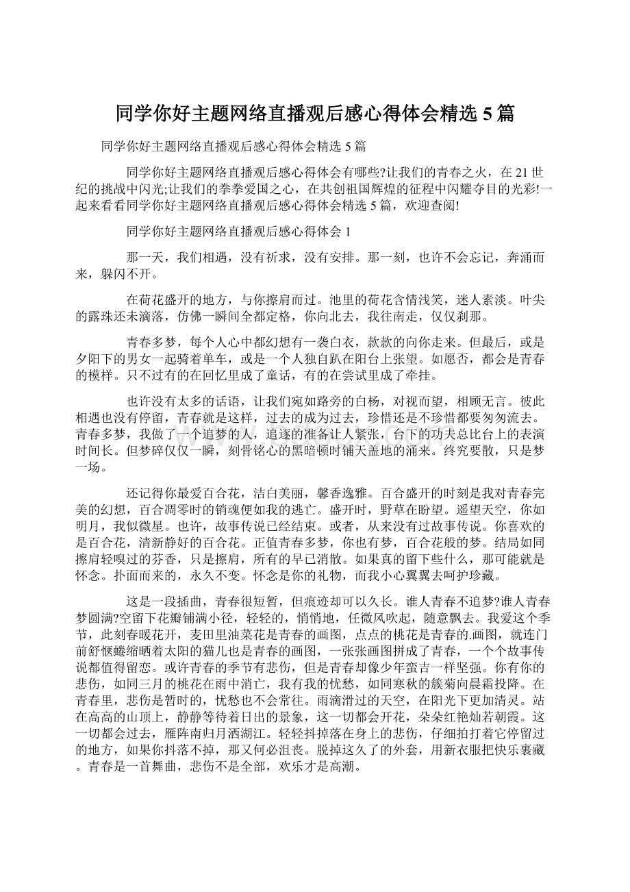 同学你好主题网络直播观后感心得体会精选5篇文档格式.docx