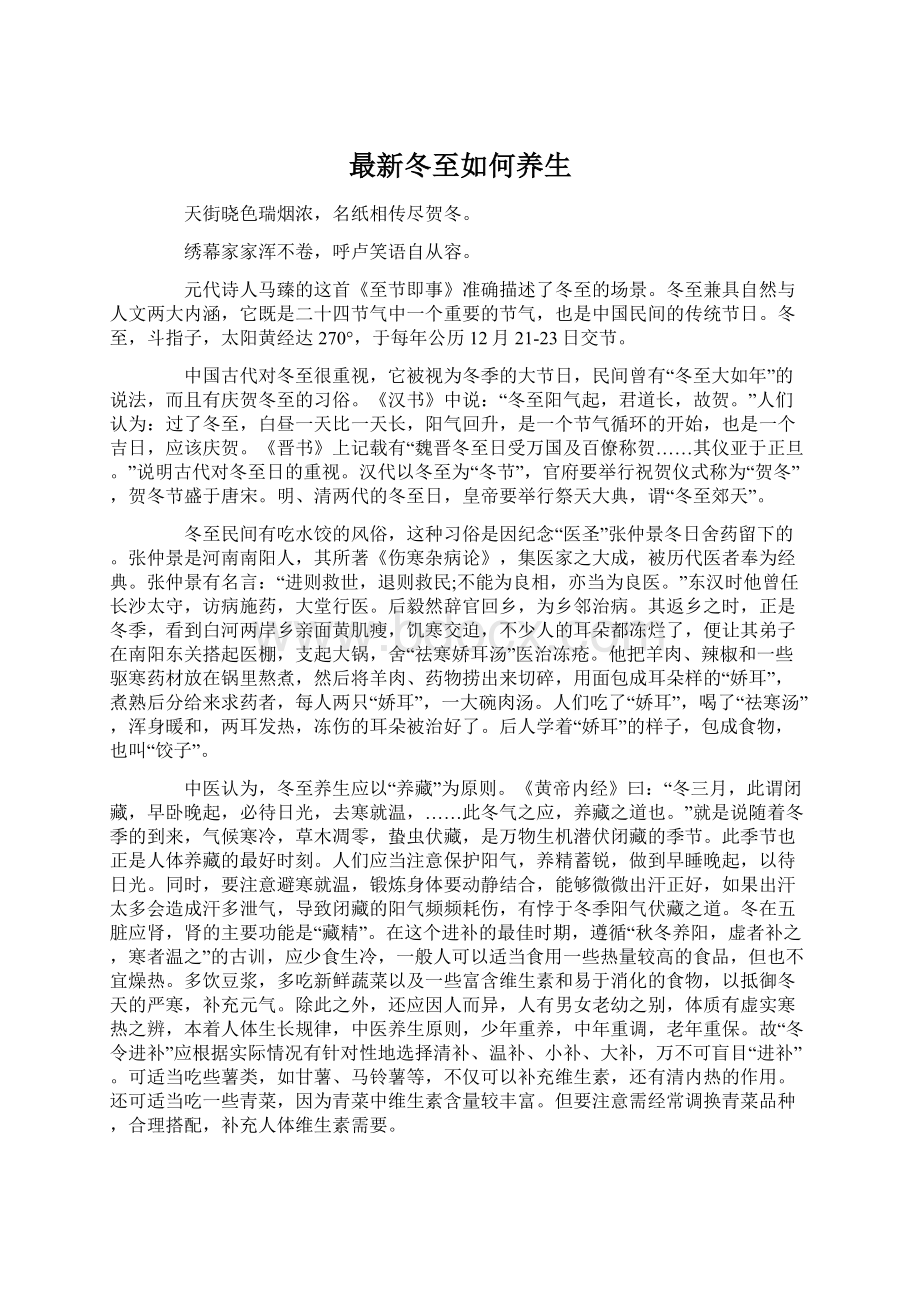 最新冬至如何养生文档格式.docx