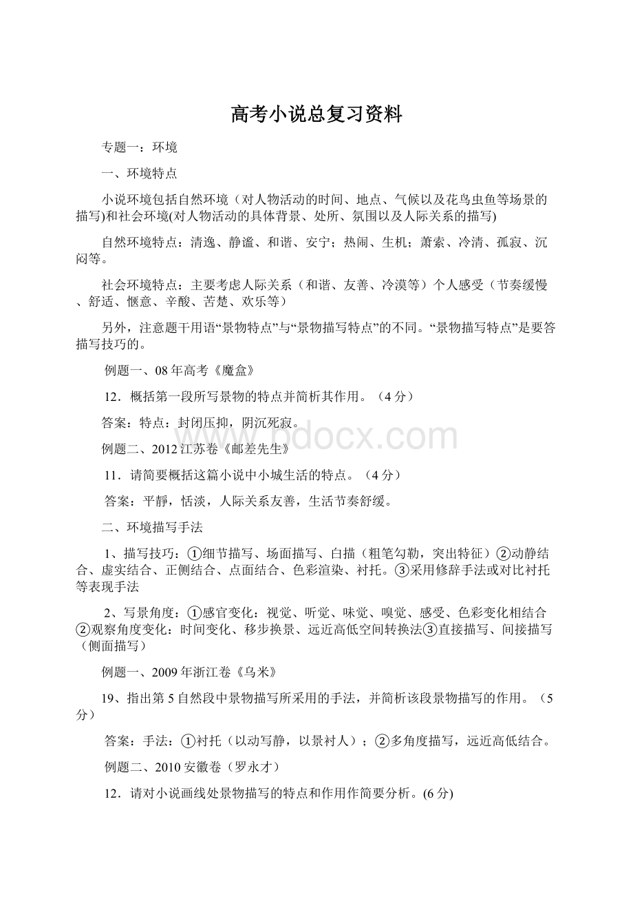 高考小说总复习资料Word格式文档下载.docx_第1页