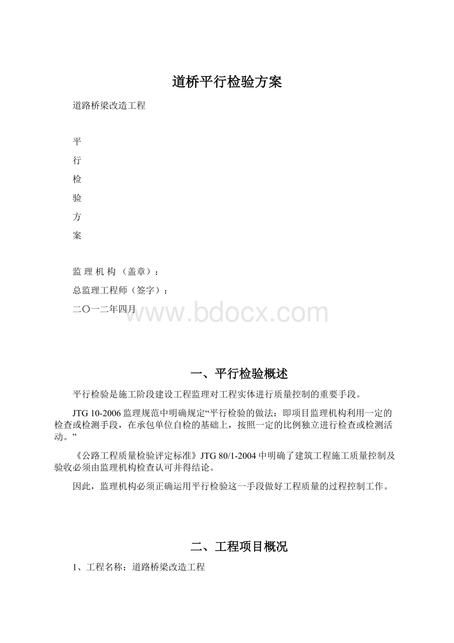 道桥平行检验方案.docx