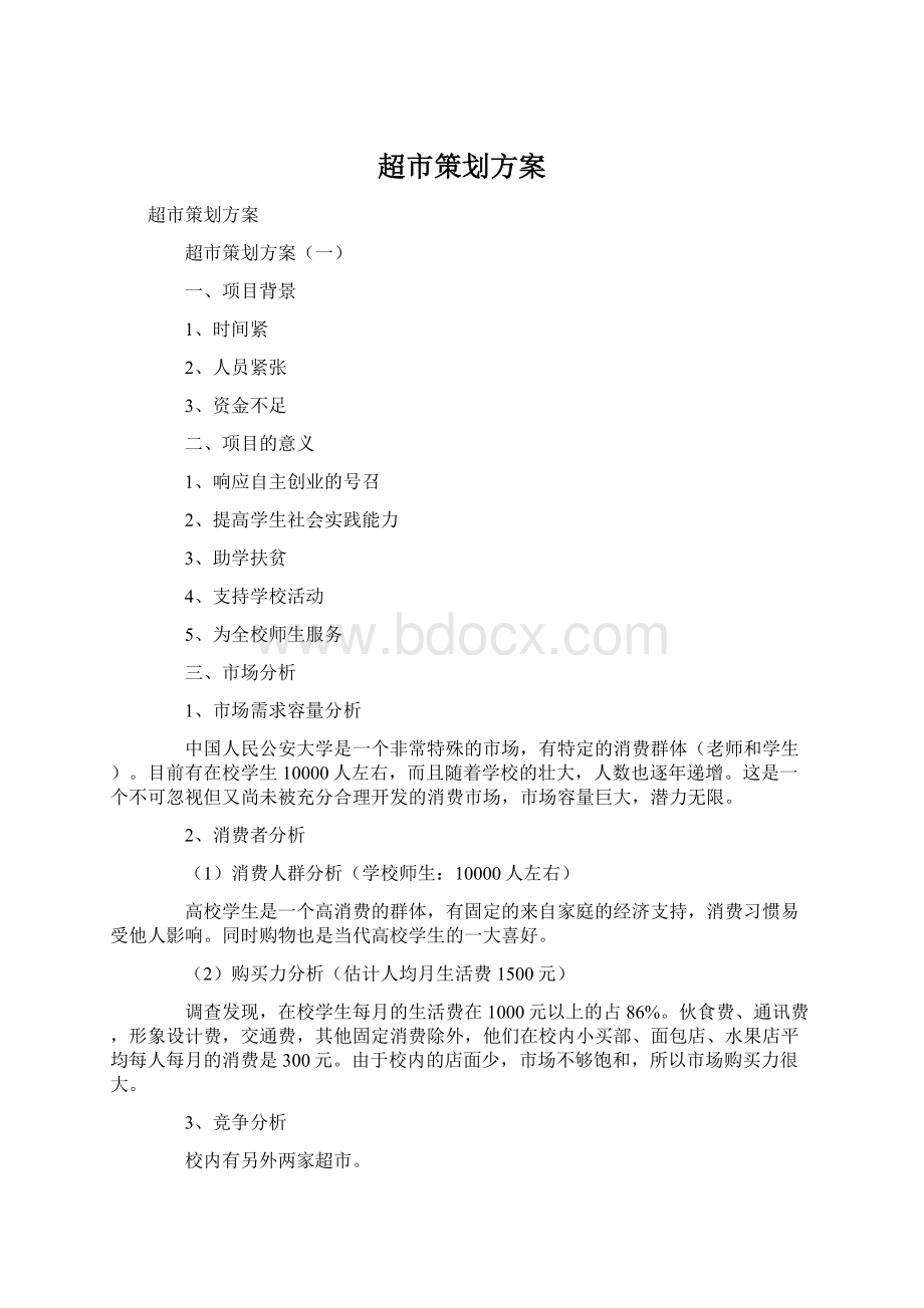 超市策划方案Word文档下载推荐.docx