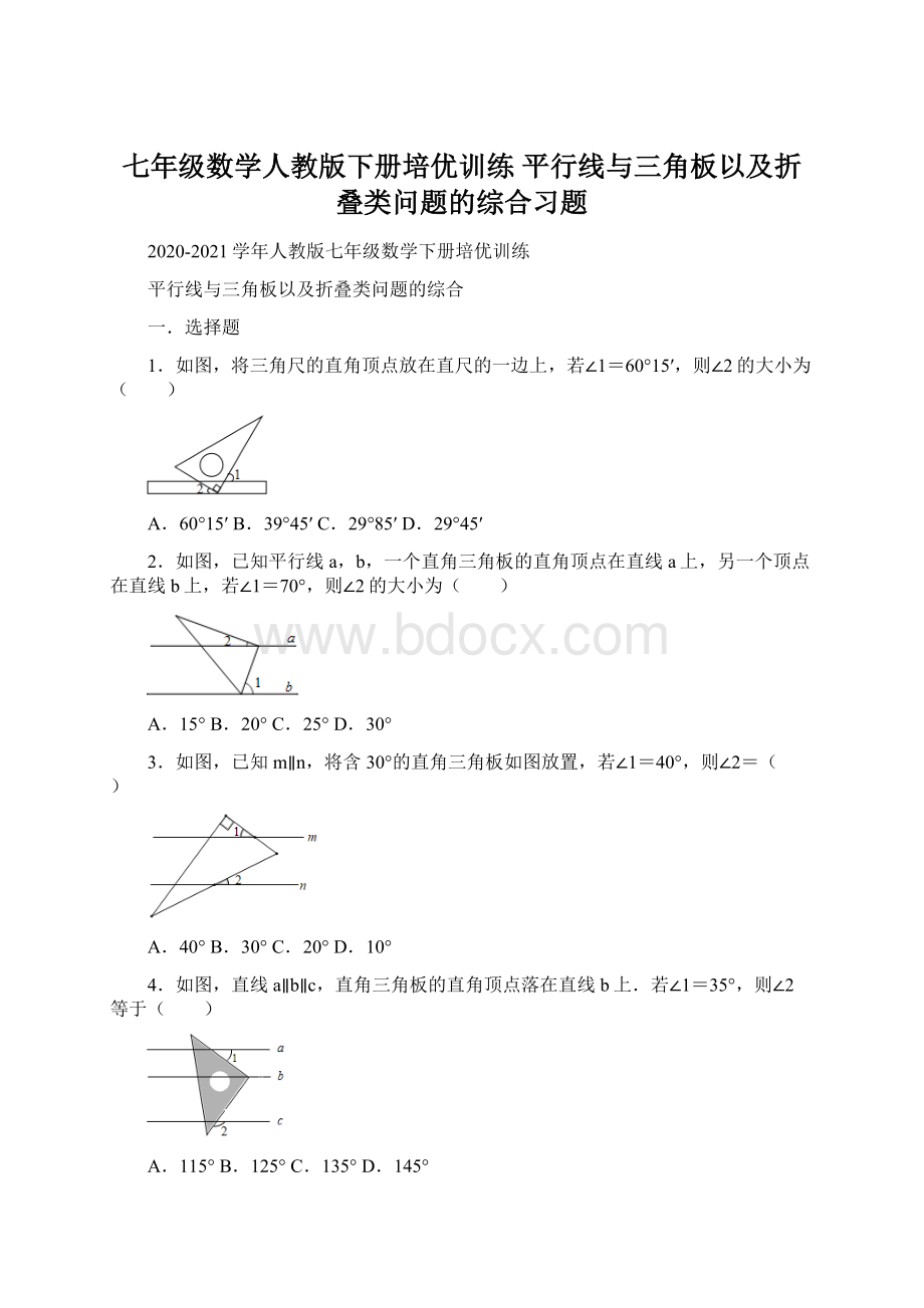 七年级数学人教版下册培优训练平行线与三角板以及折叠类问题的综合习题.docx