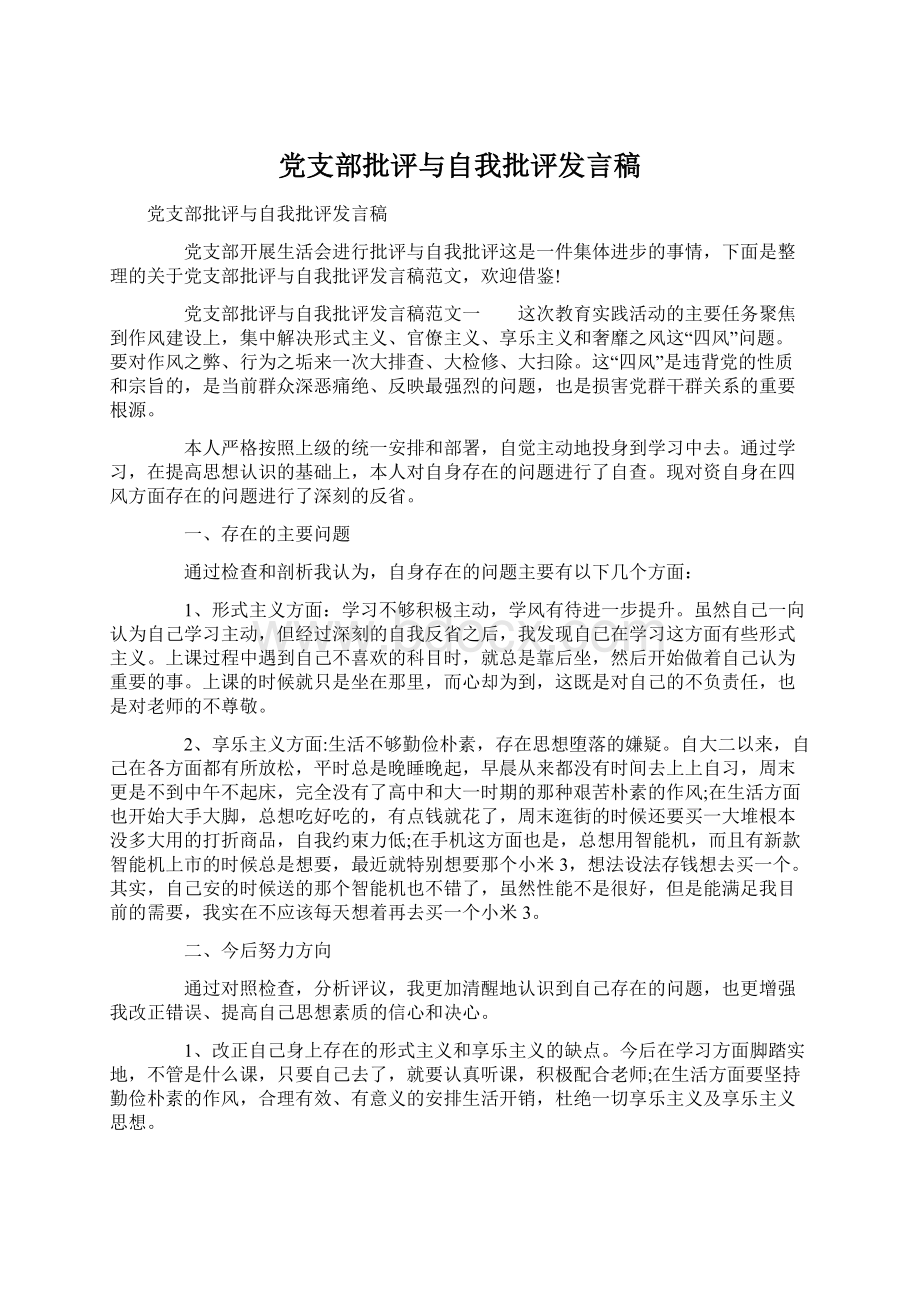 党支部批评与自我批评发言稿Word格式.docx_第1页