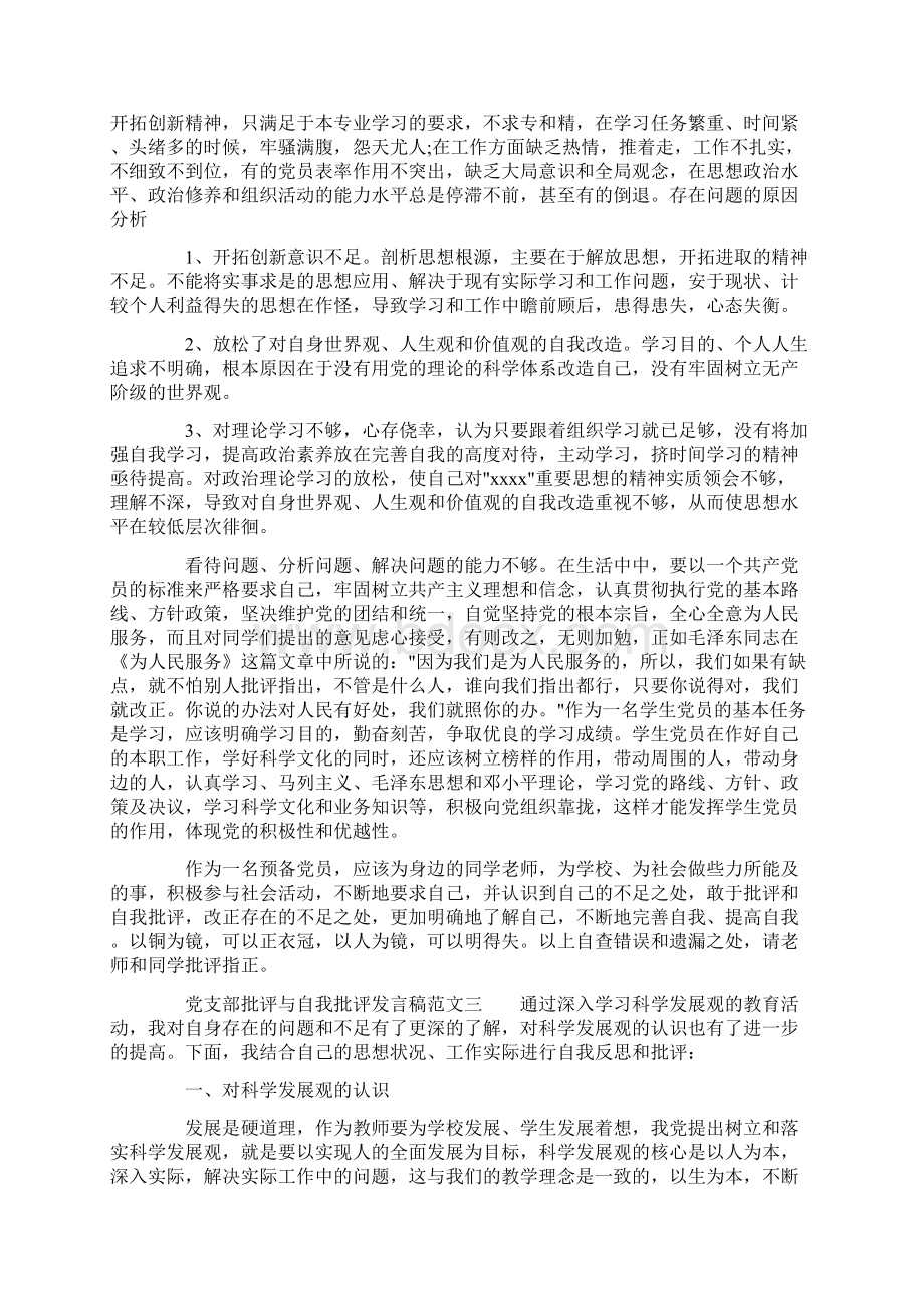 党支部批评与自我批评发言稿.docx_第3页