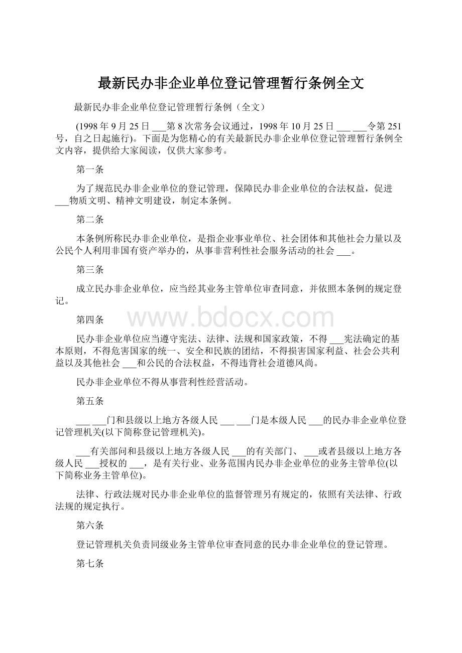 最新民办非企业单位登记管理暂行条例全文.docx_第1页