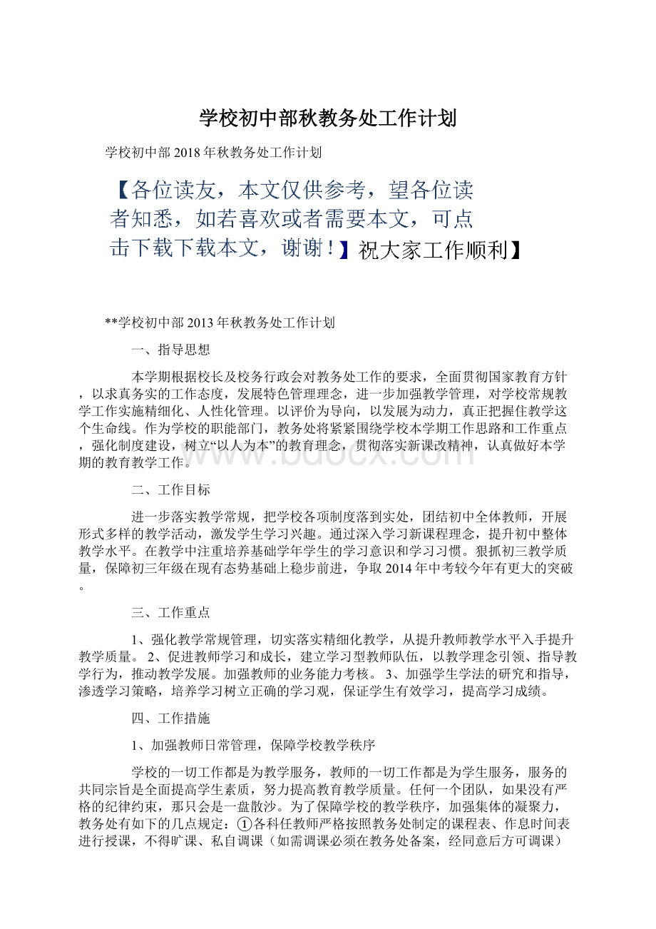 学校初中部秋教务处工作计划文档格式.docx_第1页