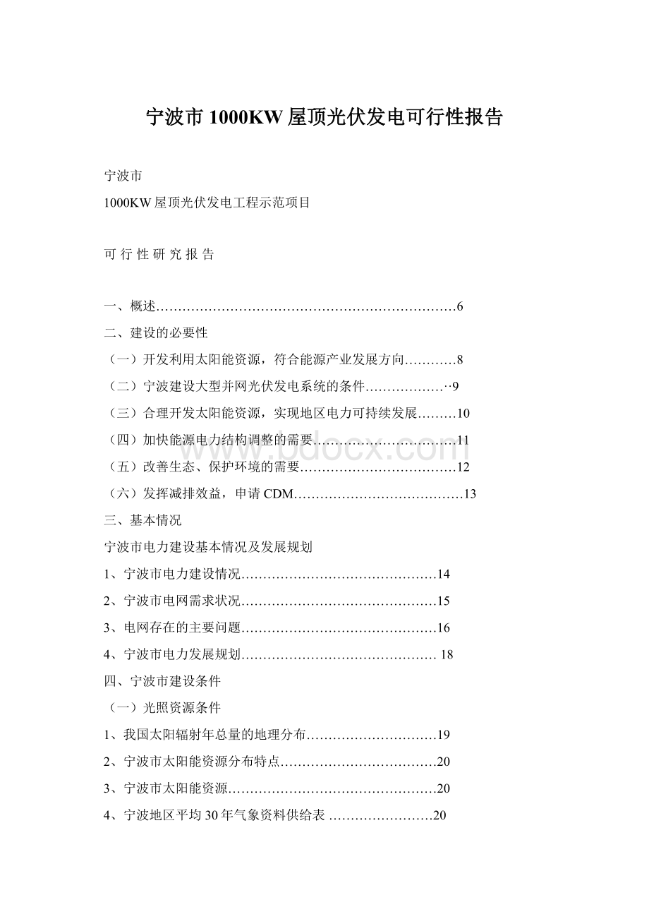 宁波市1000KW屋顶光伏发电可行性报告.docx