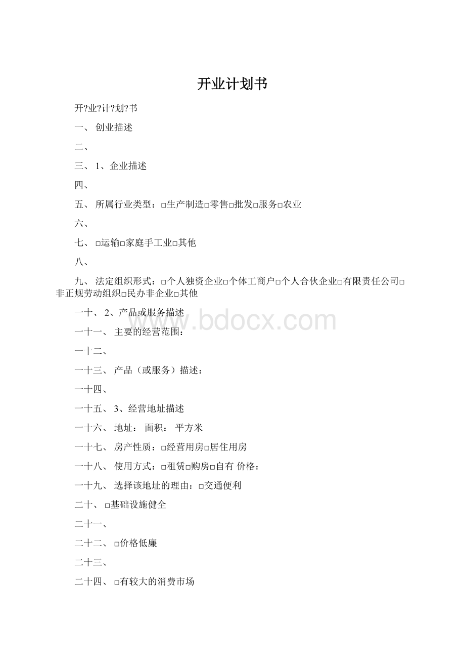 开业计划书.docx_第1页