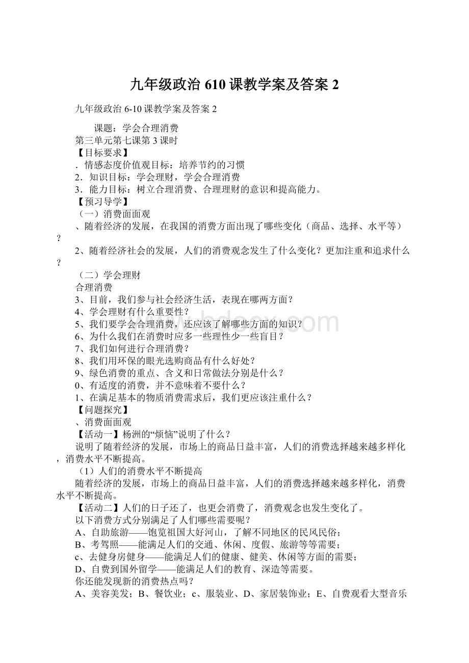 九年级政治610课教学案及答案2.docx_第1页