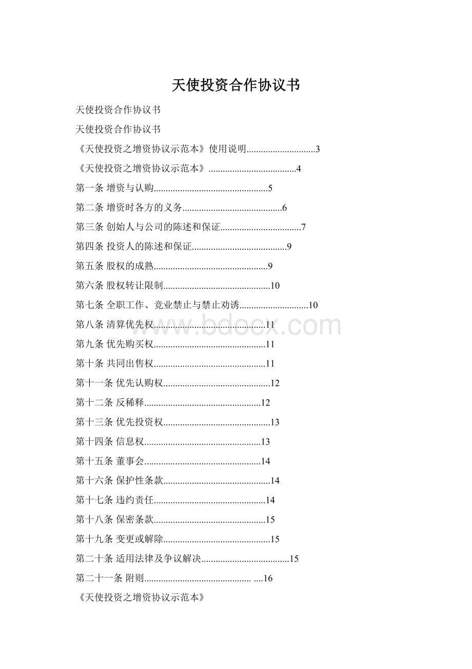 天使投资合作协议书Word文档格式.docx_第1页