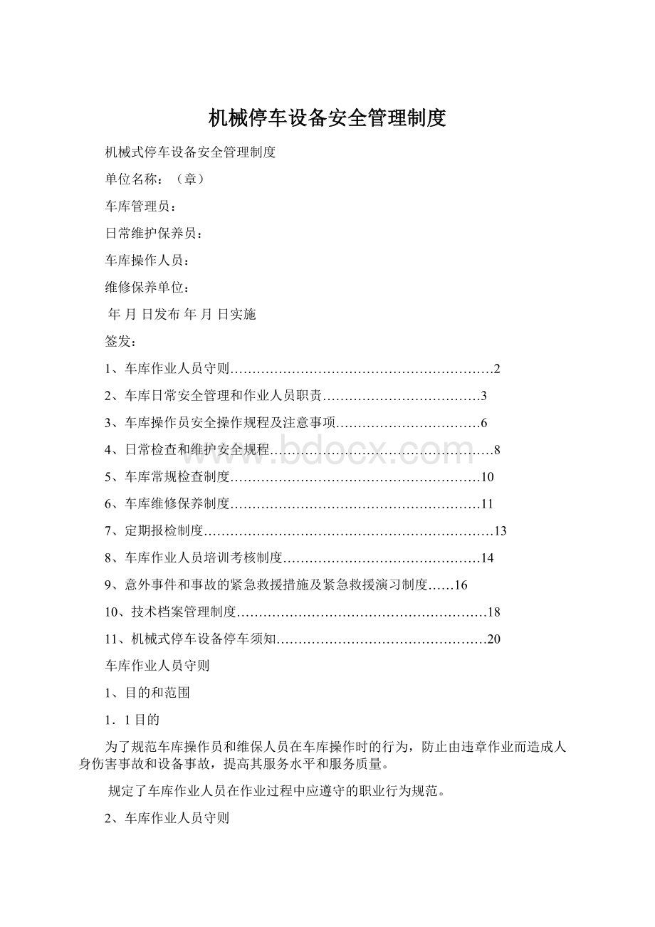 机械停车设备安全管理制度.docx_第1页