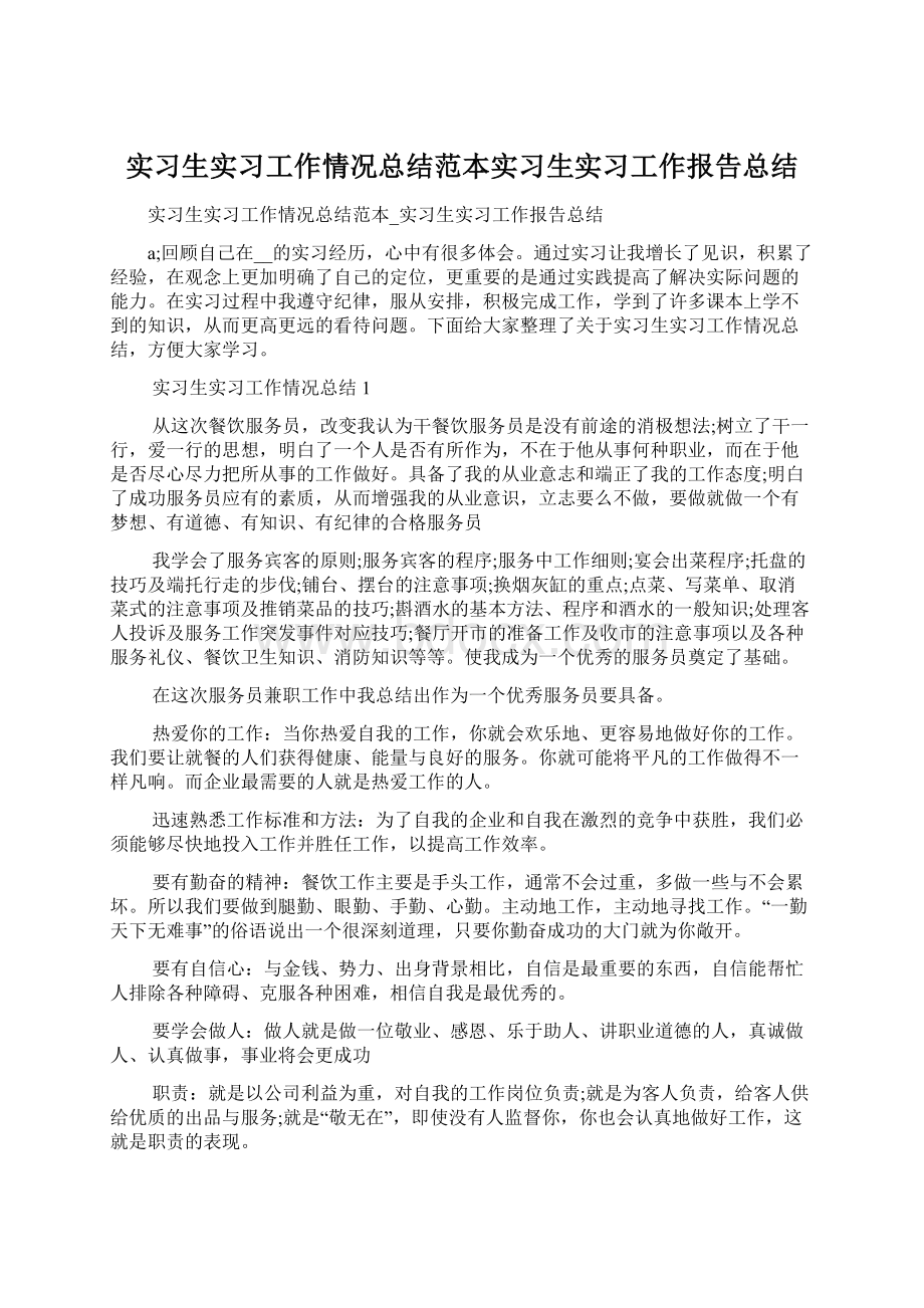 实习生实习工作情况总结范本实习生实习工作报告总结.docx