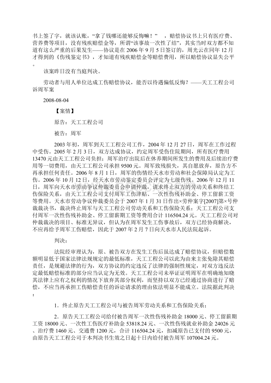 劳动者与用人单位达成工伤赔偿协议能否以待遇偏低反悔支持的案例Word格式.docx_第2页