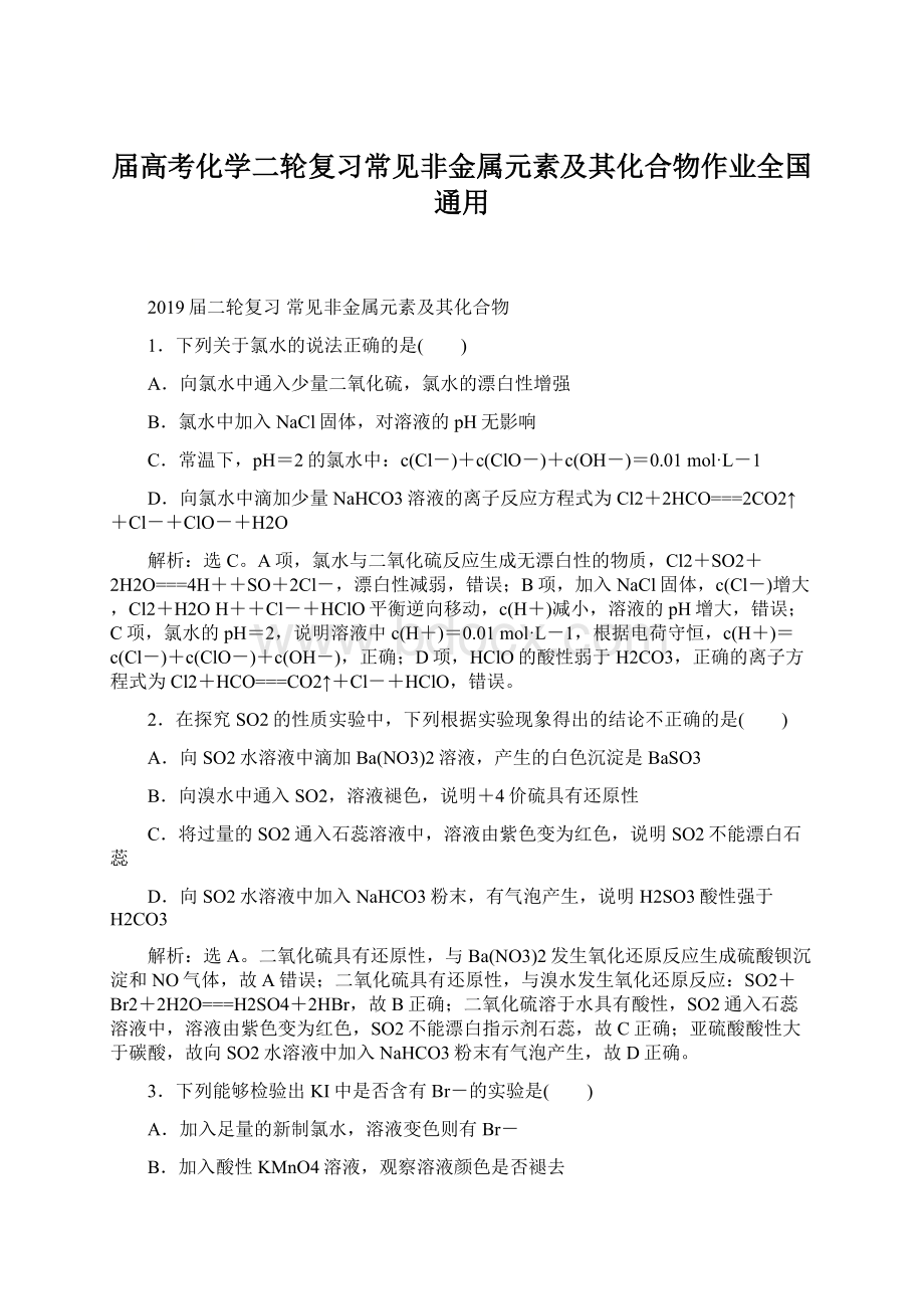 届高考化学二轮复习常见非金属元素及其化合物作业全国通用.docx_第1页