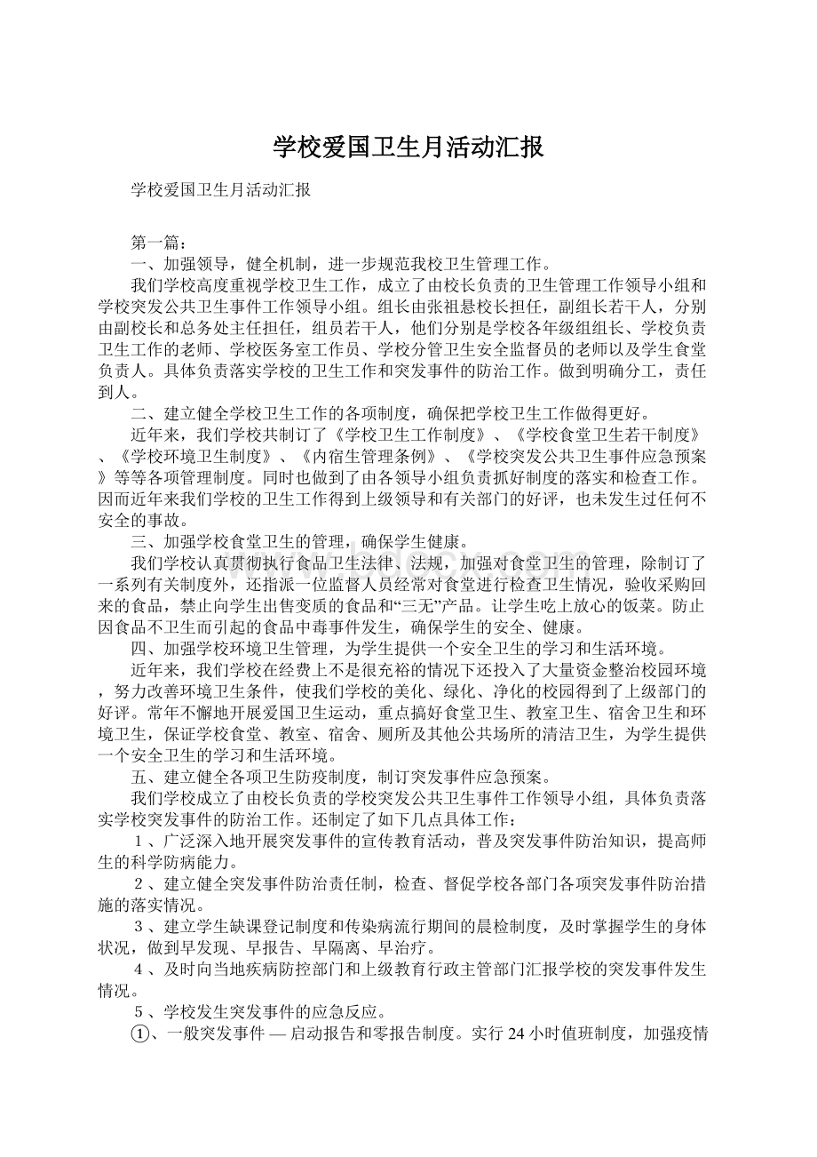 学校爱国卫生月活动汇报Word文件下载.docx