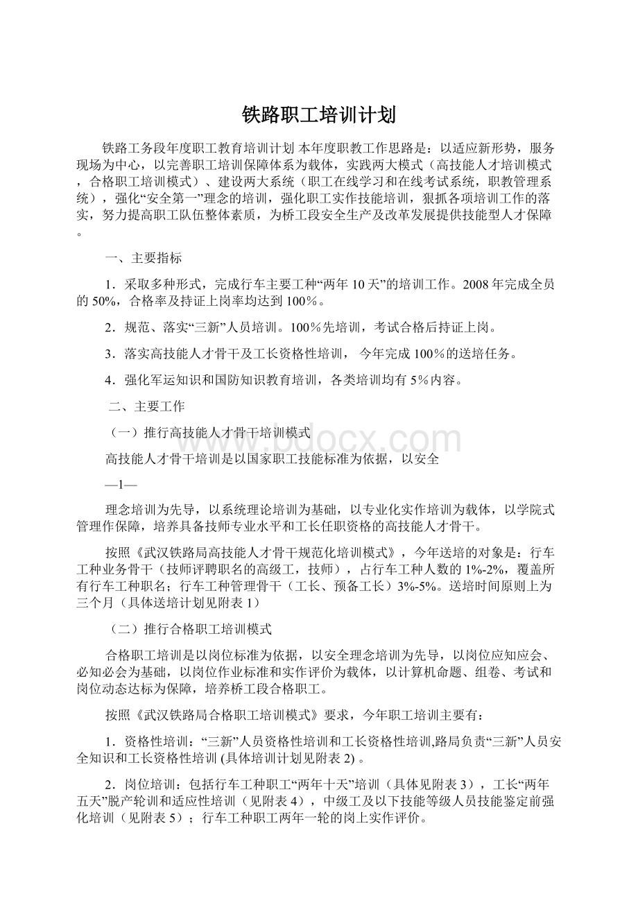 铁路职工培训计划.docx_第1页