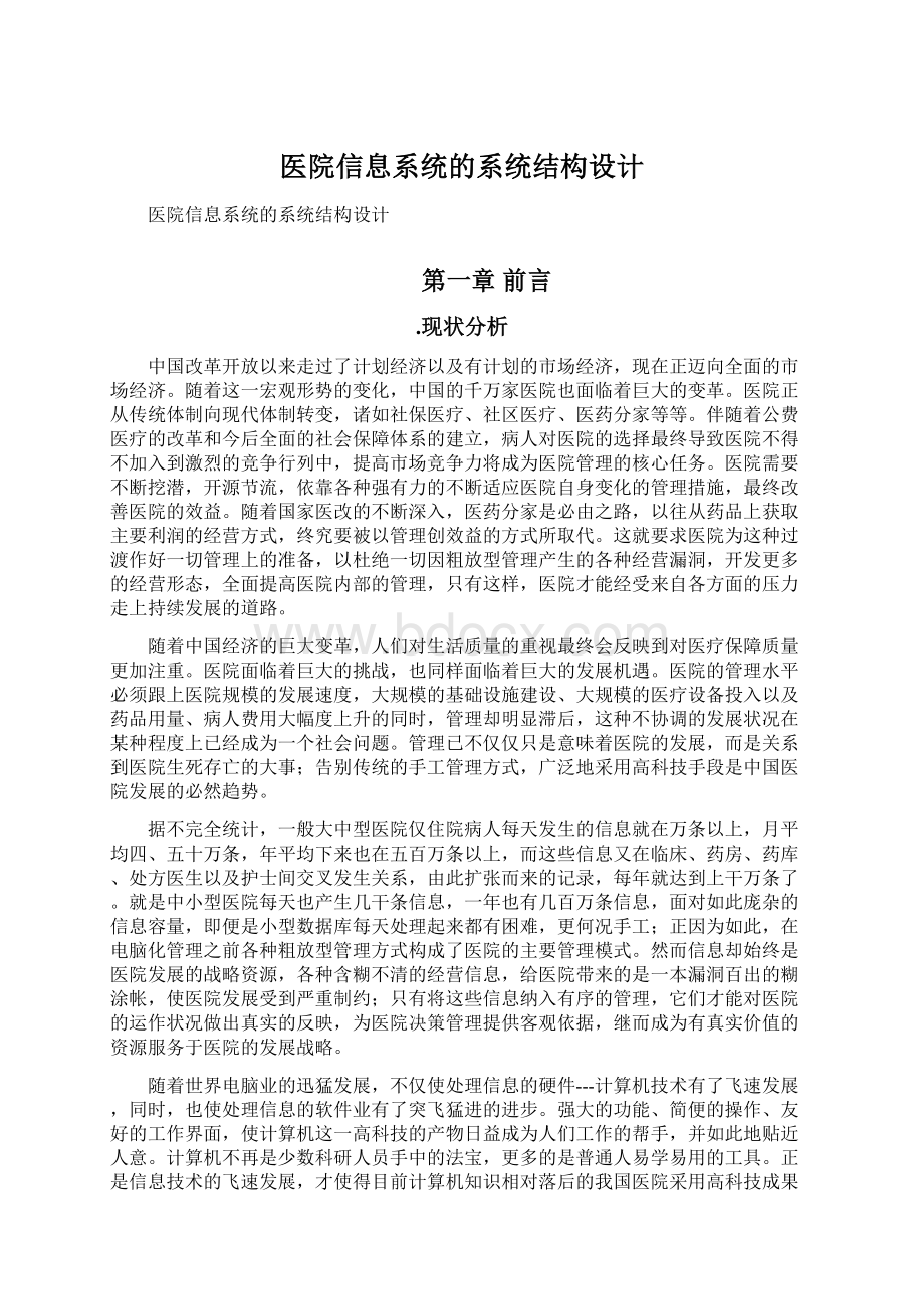 医院信息系统的系统结构设计.docx