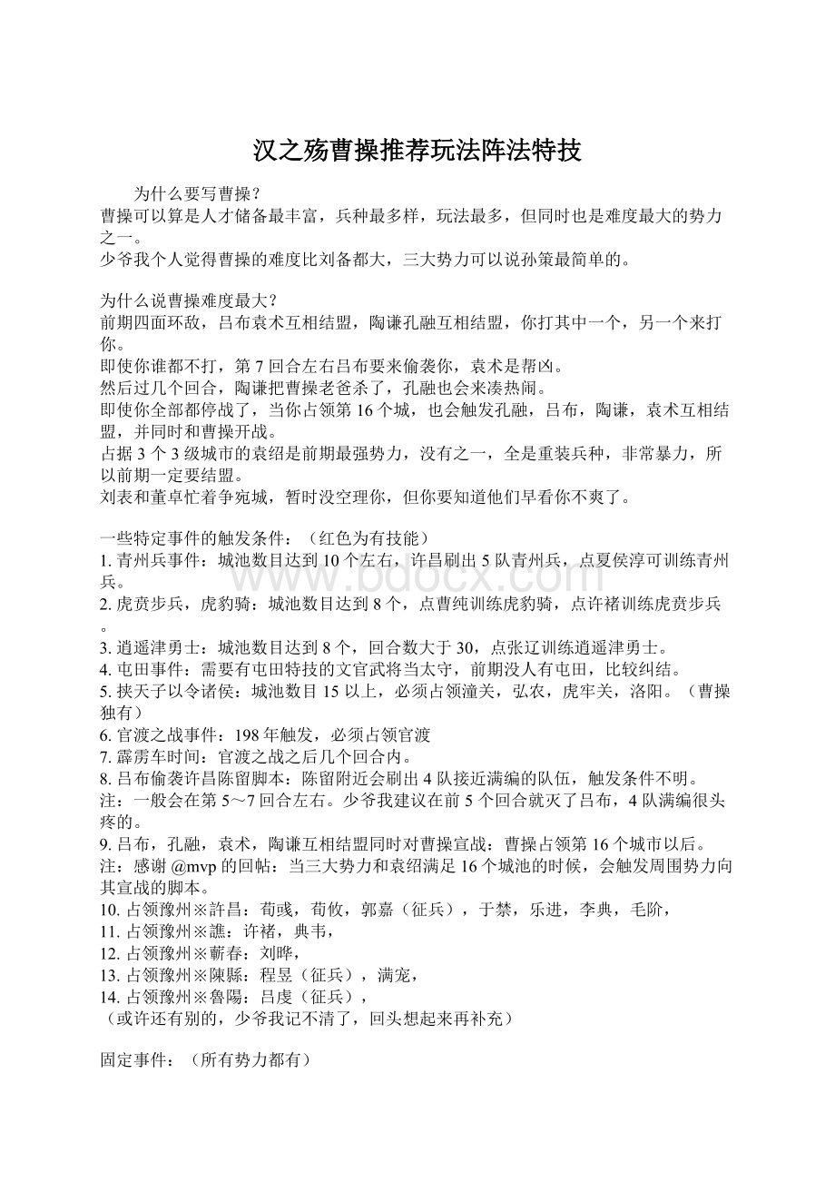 汉之殇曹操推荐玩法阵法特技.docx