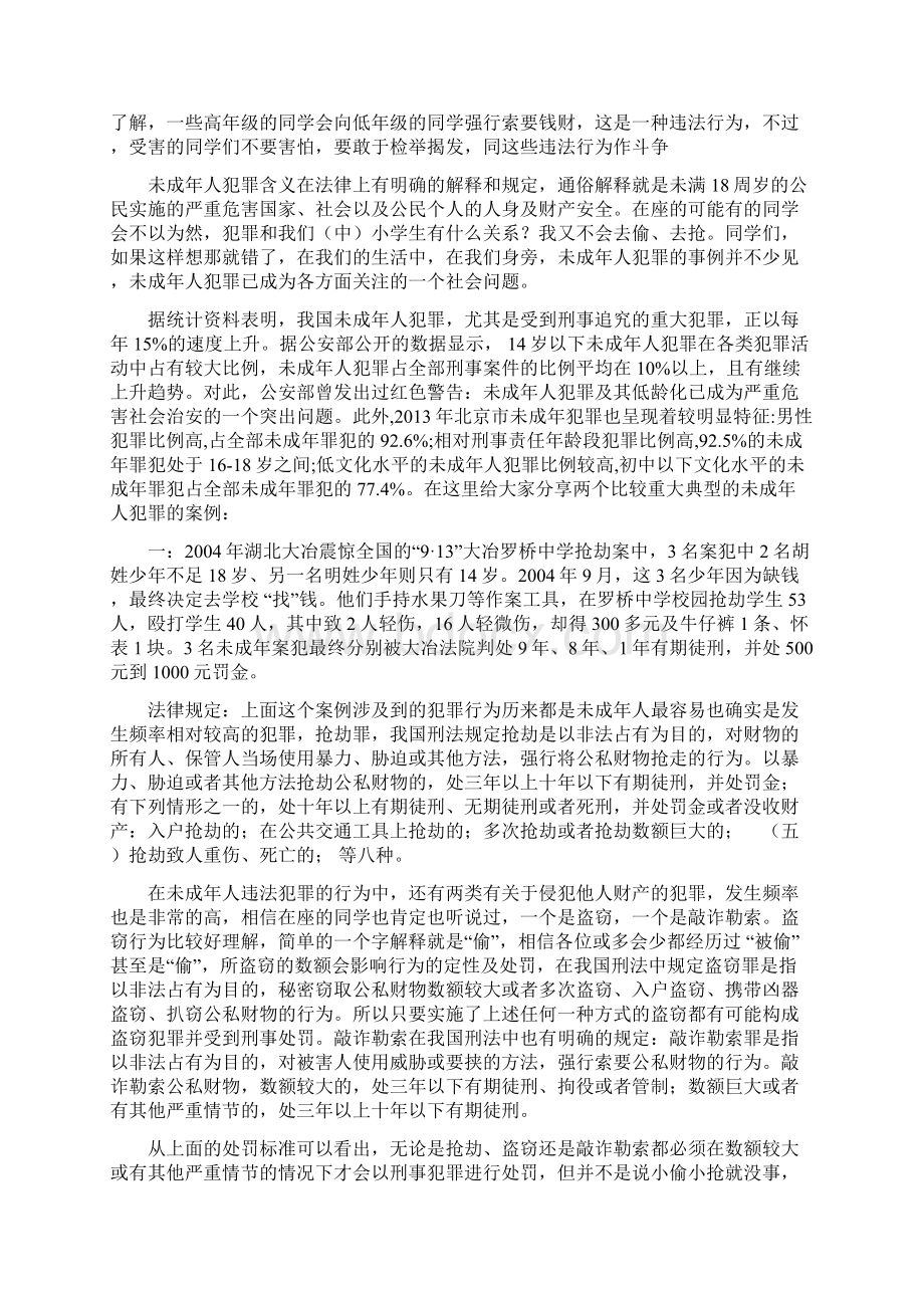 中小学法律知识讲座初中版Word下载.docx_第2页