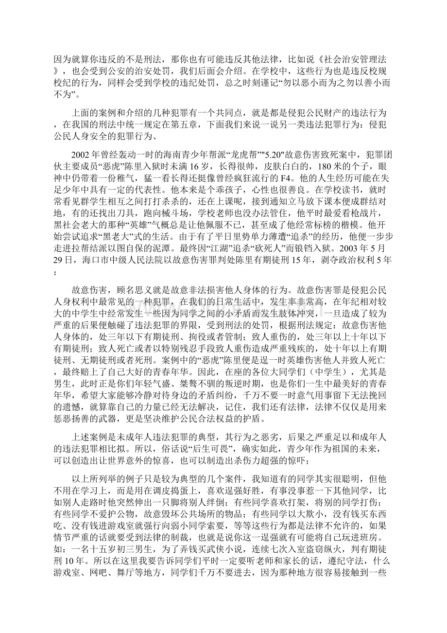 中小学法律知识讲座初中版Word下载.docx_第3页