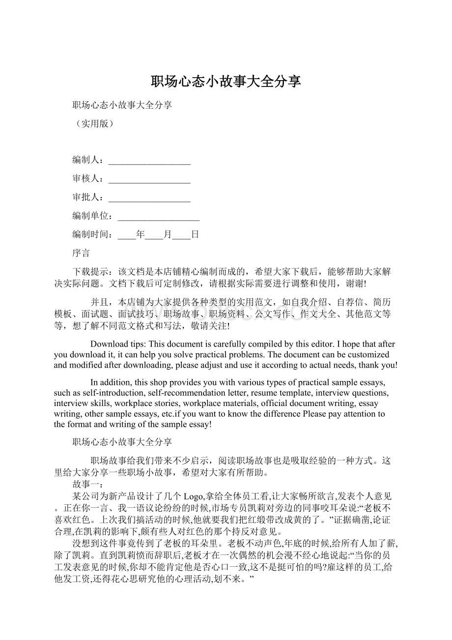 职场心态小故事大全分享Word格式文档下载.docx