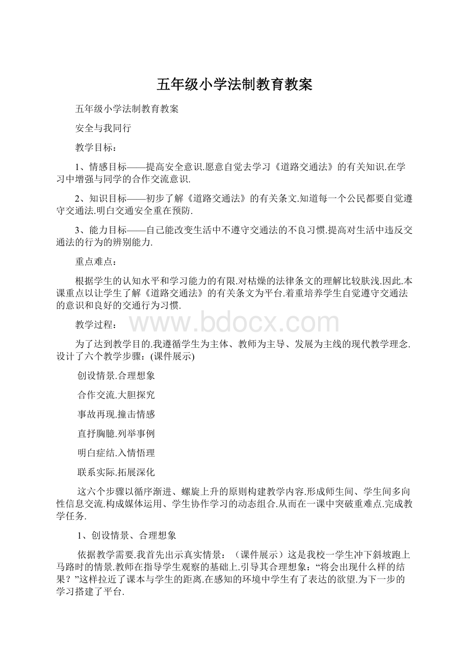 五年级小学法制教育教案Word下载.docx