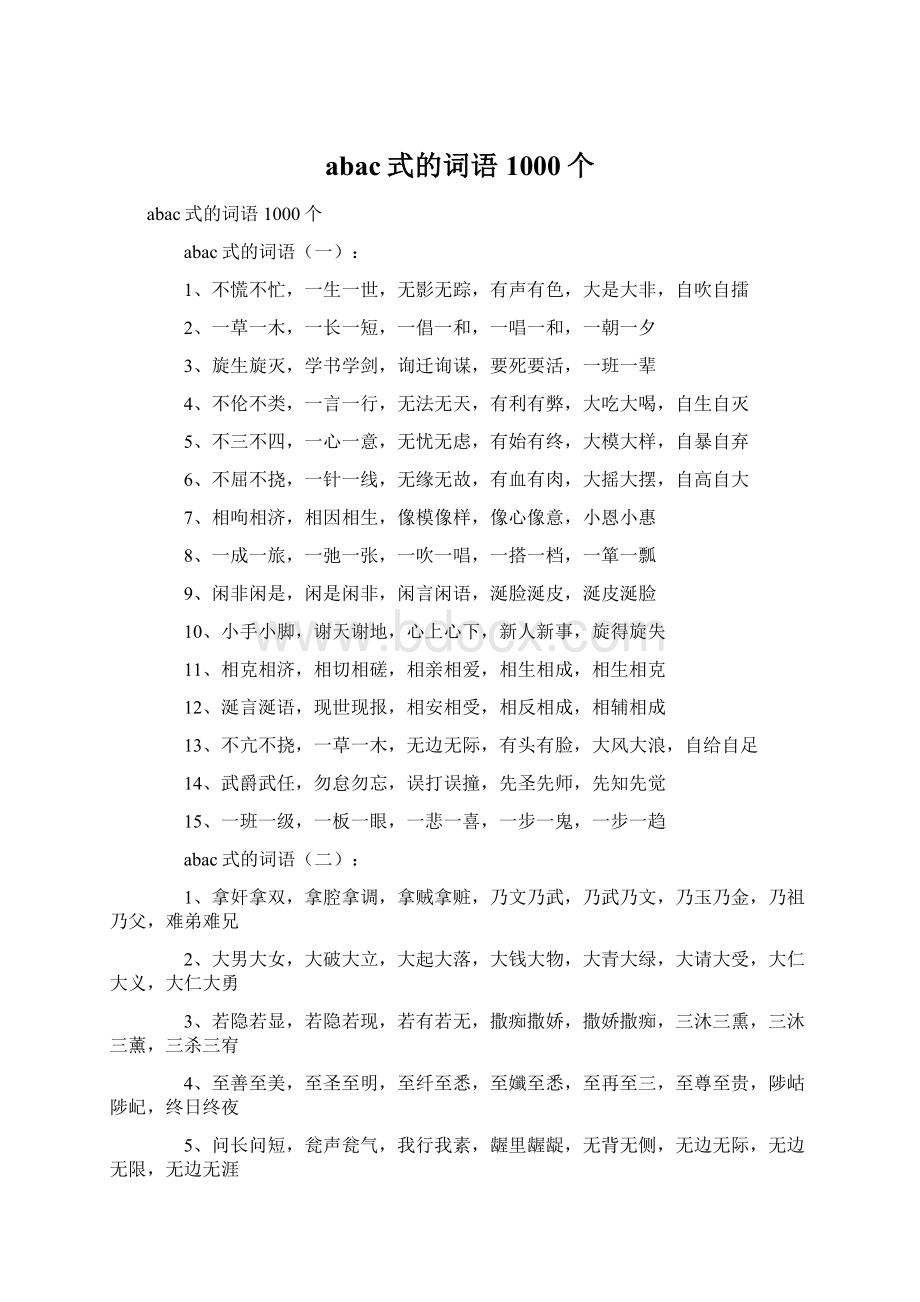 abac式的词语1000个.docx_第1页