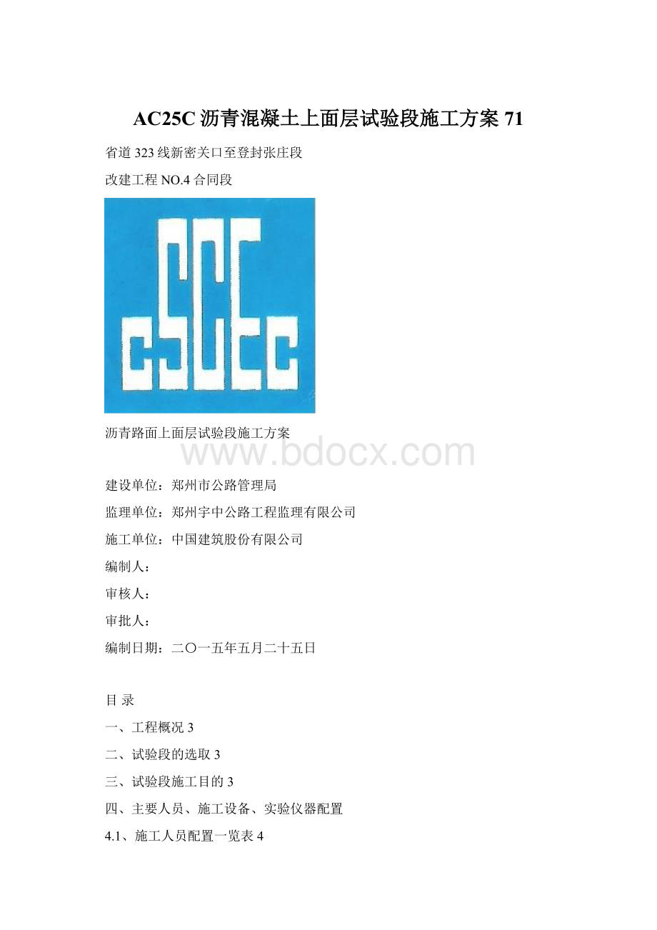 AC25C沥青混凝土上面层试验段施工方案71Word文档格式.docx_第1页