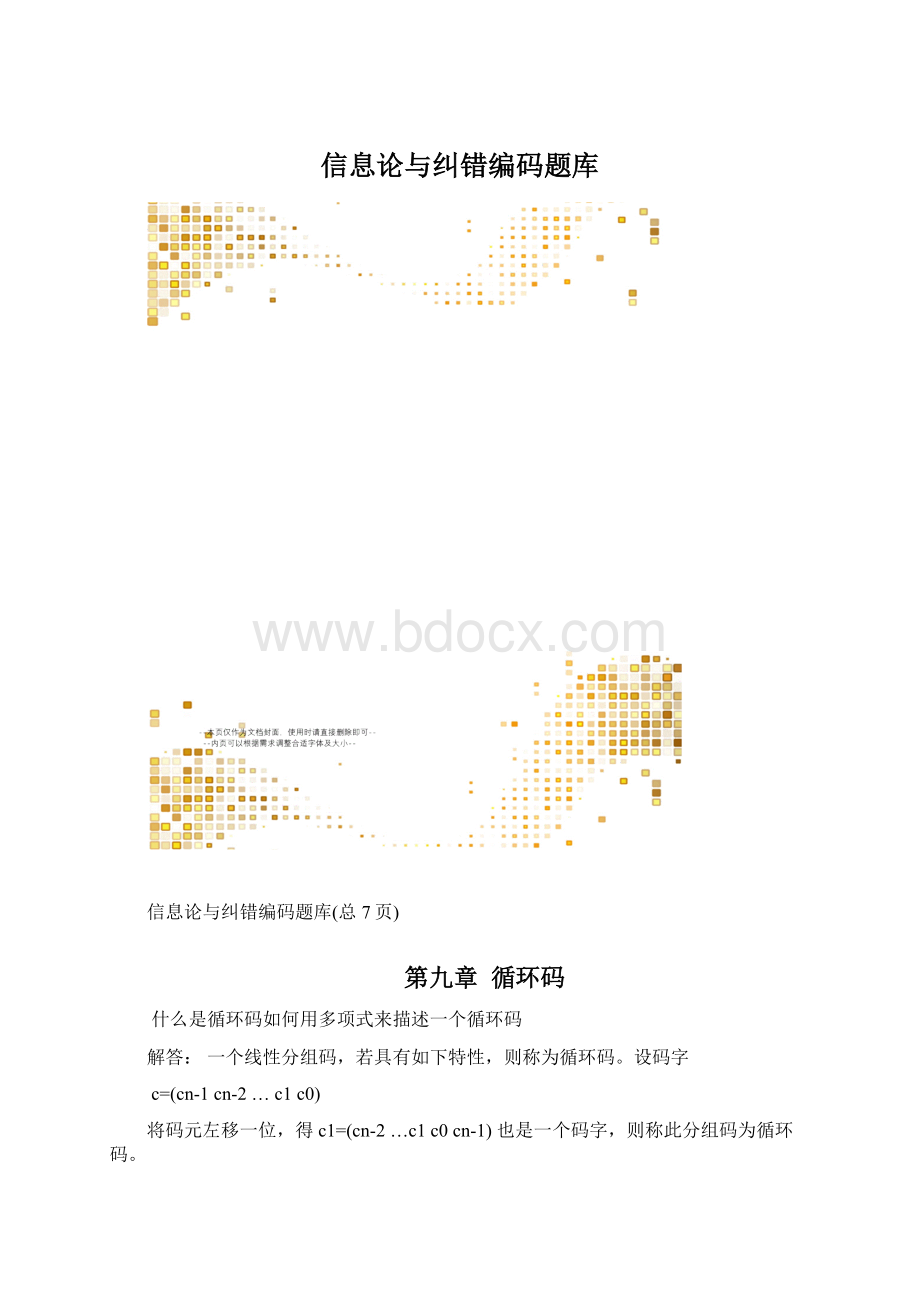 信息论与纠错编码题库.docx_第1页