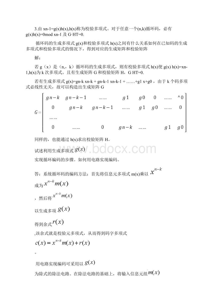 信息论与纠错编码题库.docx_第3页