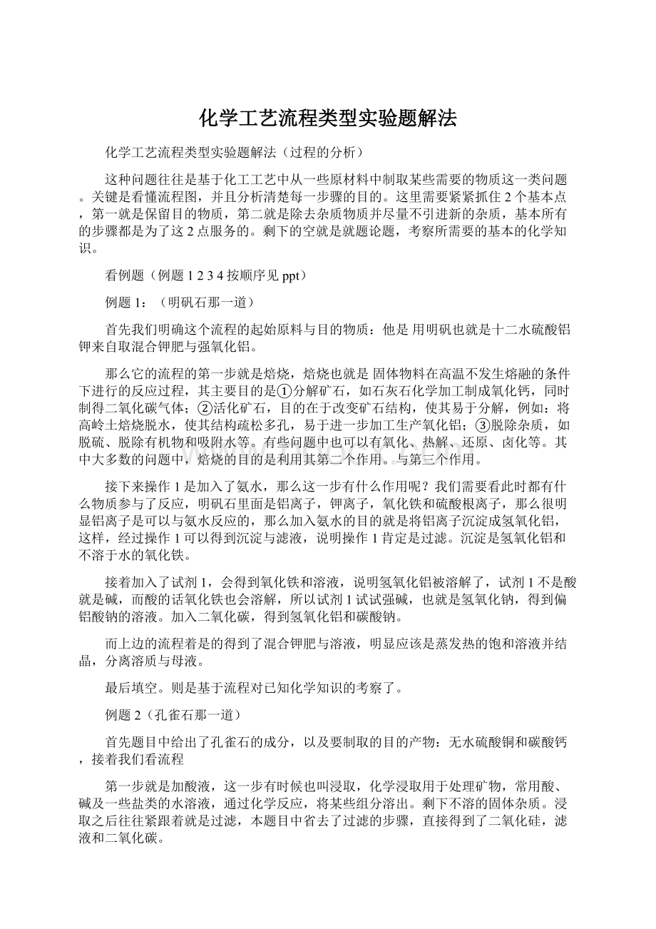 化学工艺流程类型实验题解法文档格式.docx_第1页