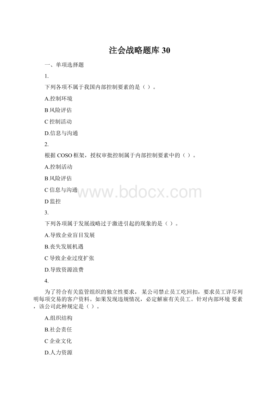 注会战略题库30Word文档格式.docx_第1页