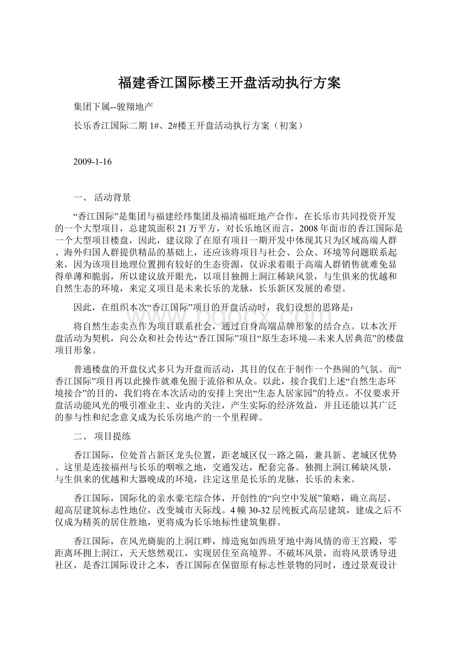 福建香江国际楼王开盘活动执行方案.docx