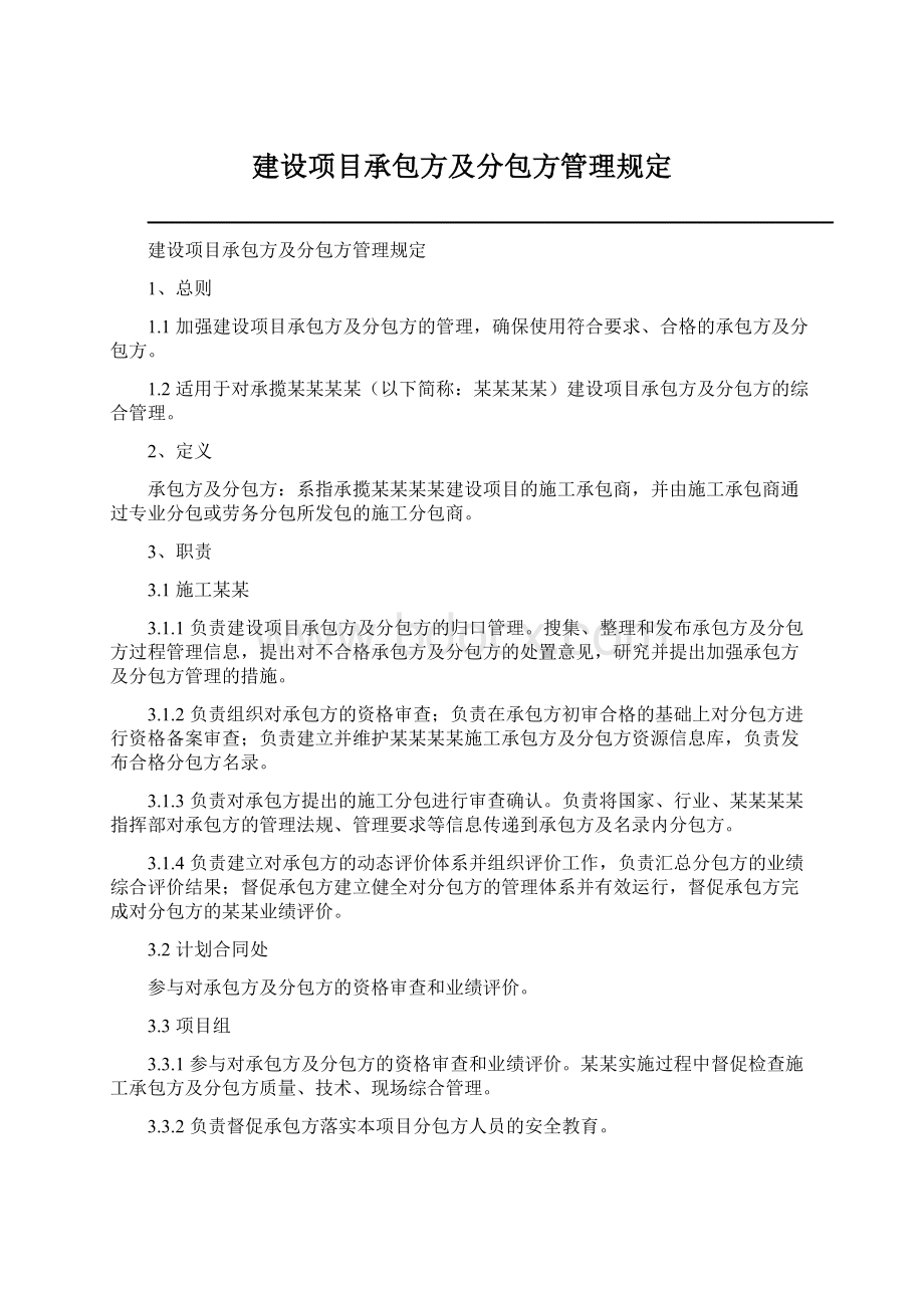 建设项目承包方及分包方管理规定.docx_第1页