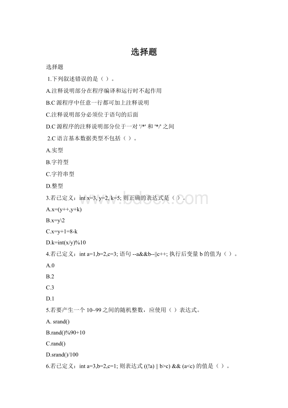 选择题.docx