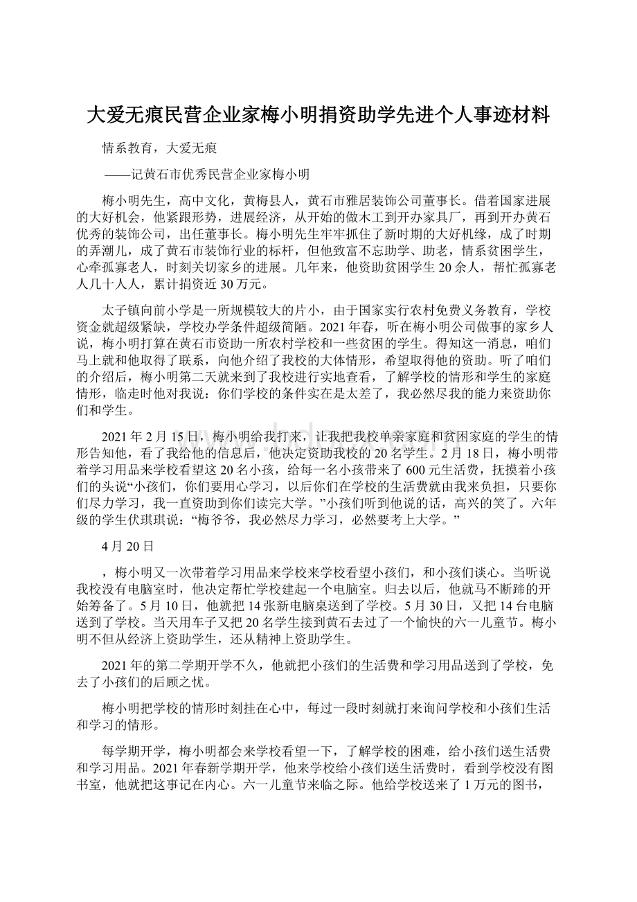 大爱无痕民营企业家梅小明捐资助学先进个人事迹材料Word格式.docx_第1页