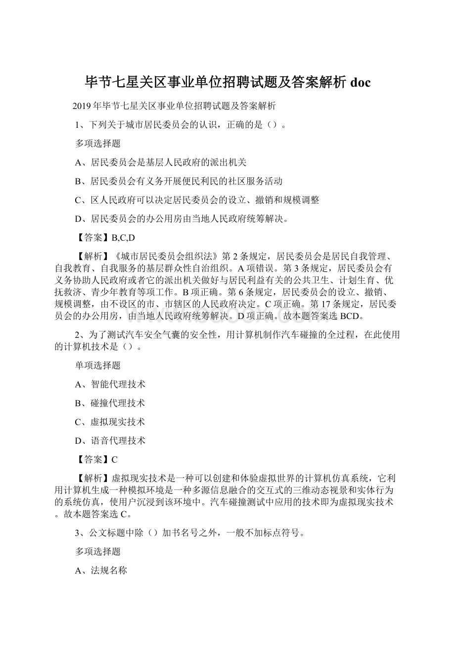 毕节七星关区事业单位招聘试题及答案解析 doc.docx_第1页