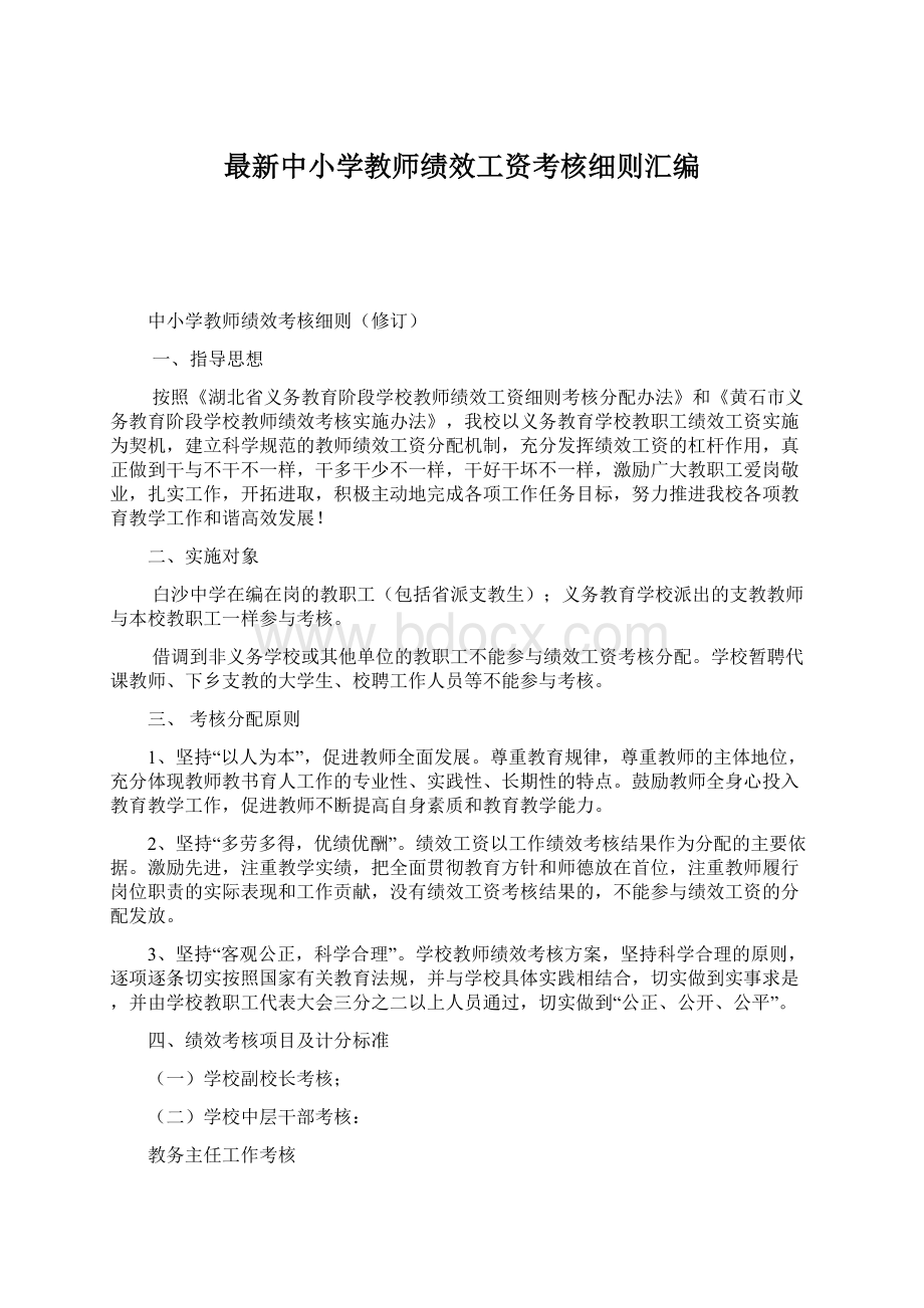 最新中小学教师绩效工资考核细则汇编文档格式.docx